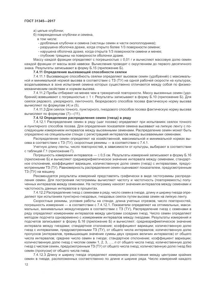 ГОСТ 31345-2017, страница 16