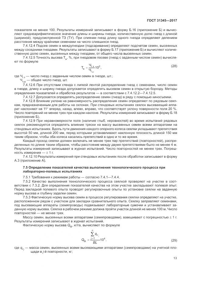 ГОСТ 31345-2017, страница 17