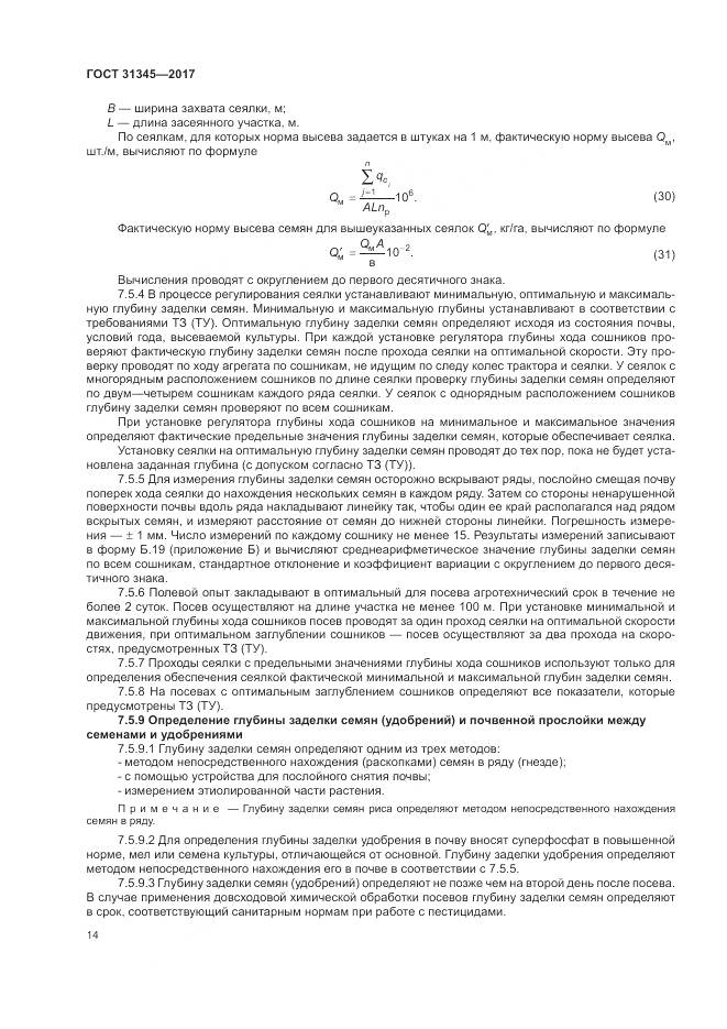 ГОСТ 31345-2017, страница 18