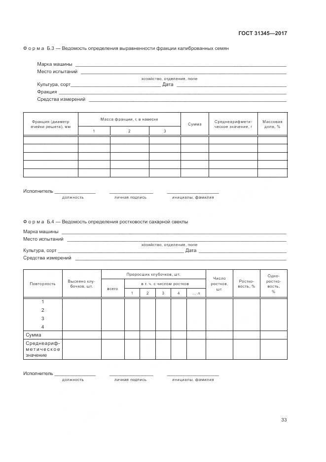 ГОСТ 31345-2017, страница 37