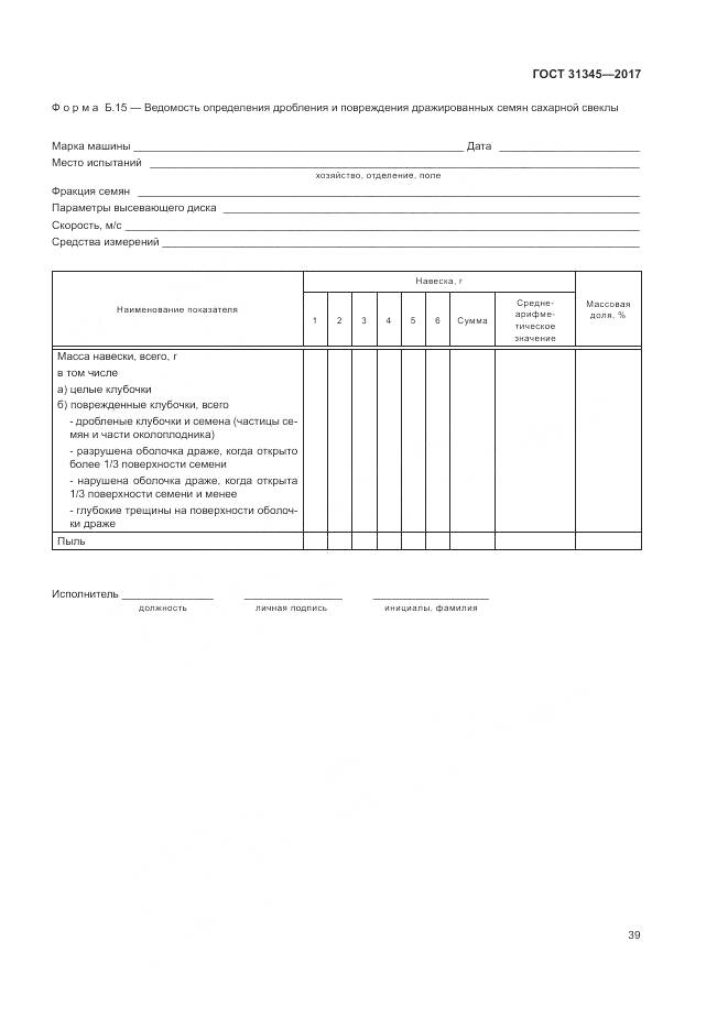 ГОСТ 31345-2017, страница 43