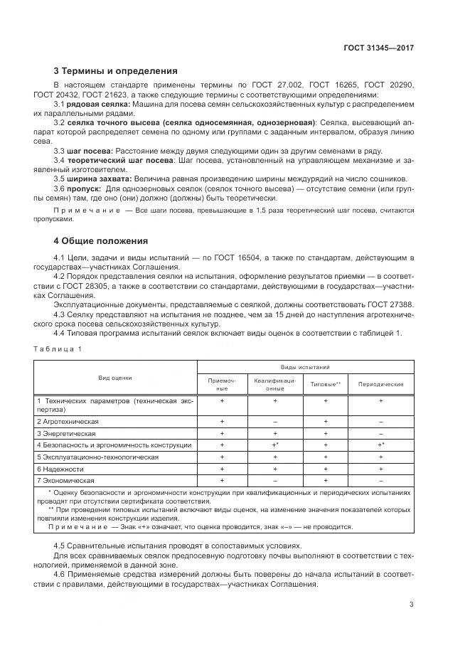 ГОСТ 31345-2017, страница 7