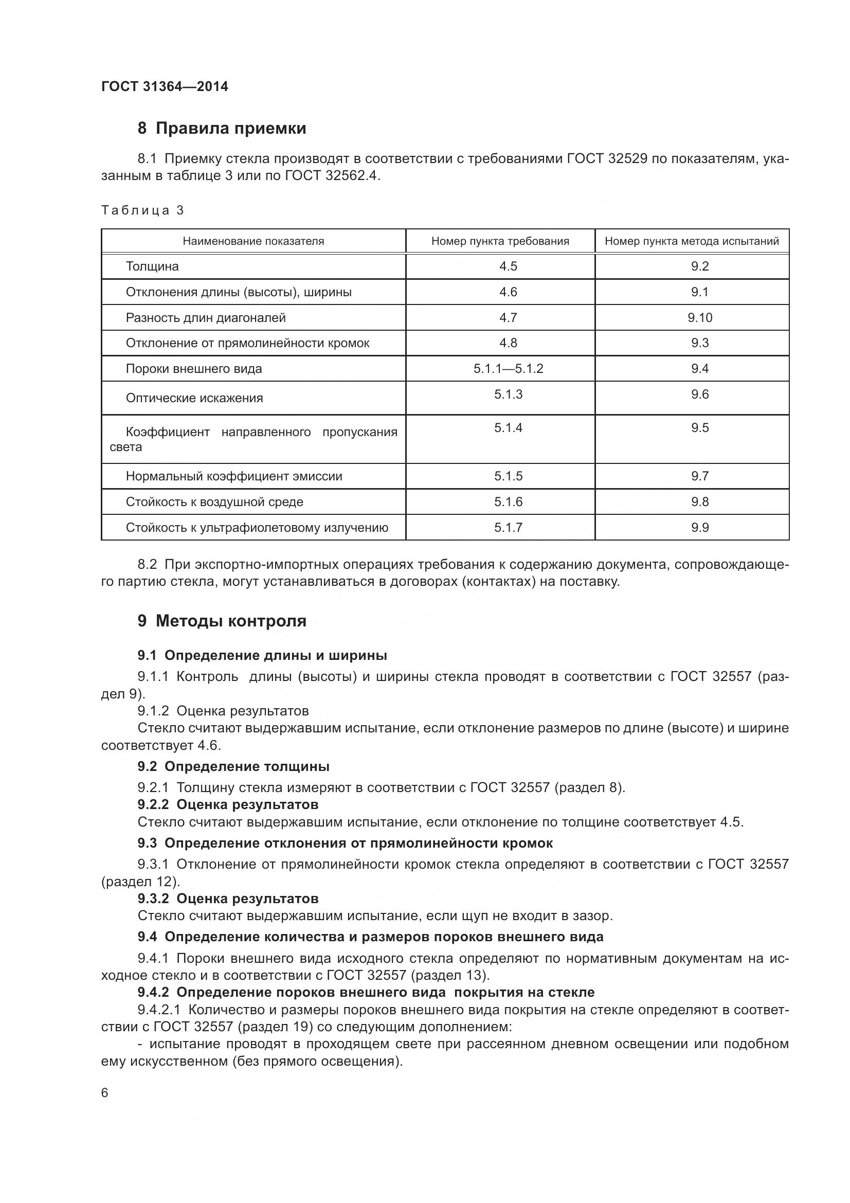 ГОСТ 31364-2014, страница 12