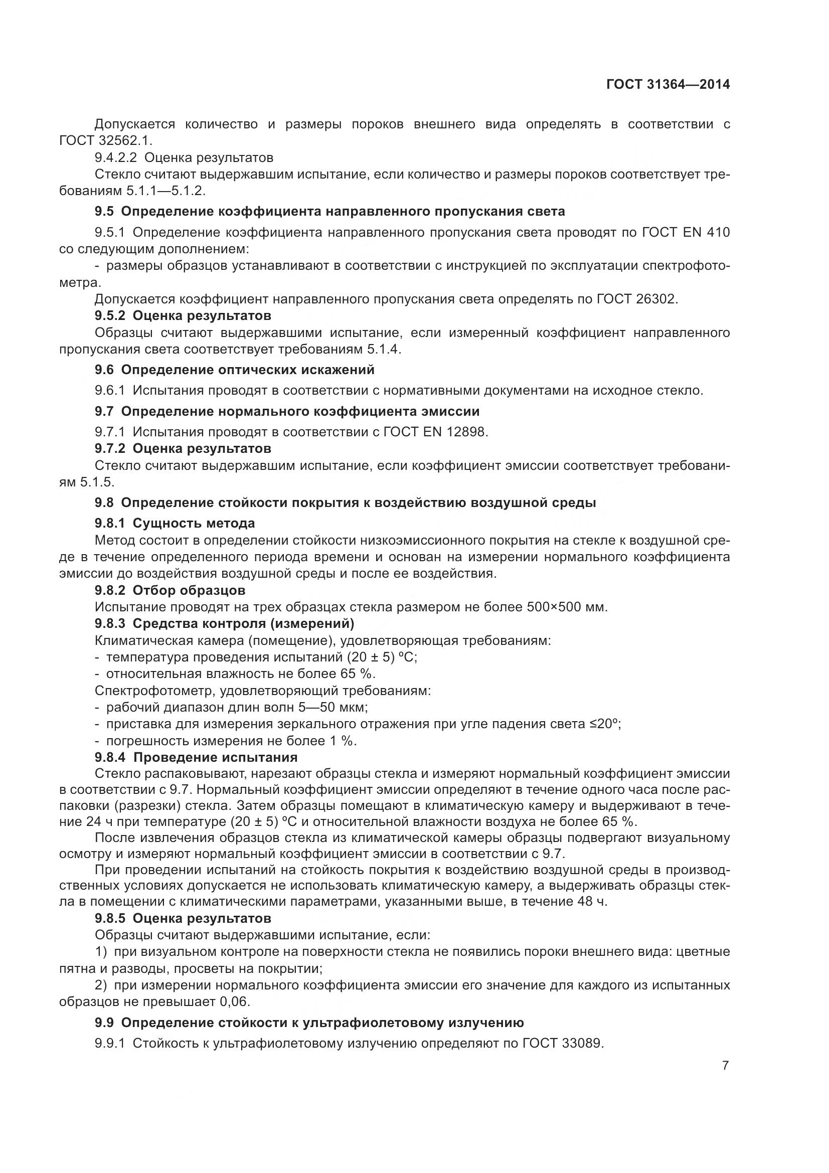 ГОСТ 31364-2014, страница 13