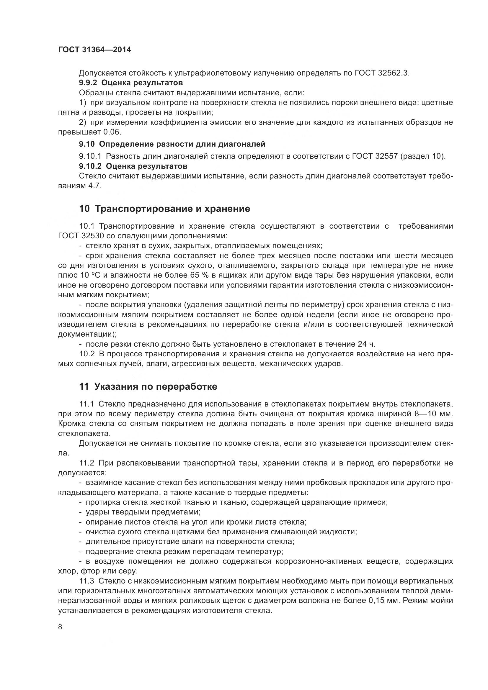 ГОСТ 31364-2014, страница 14