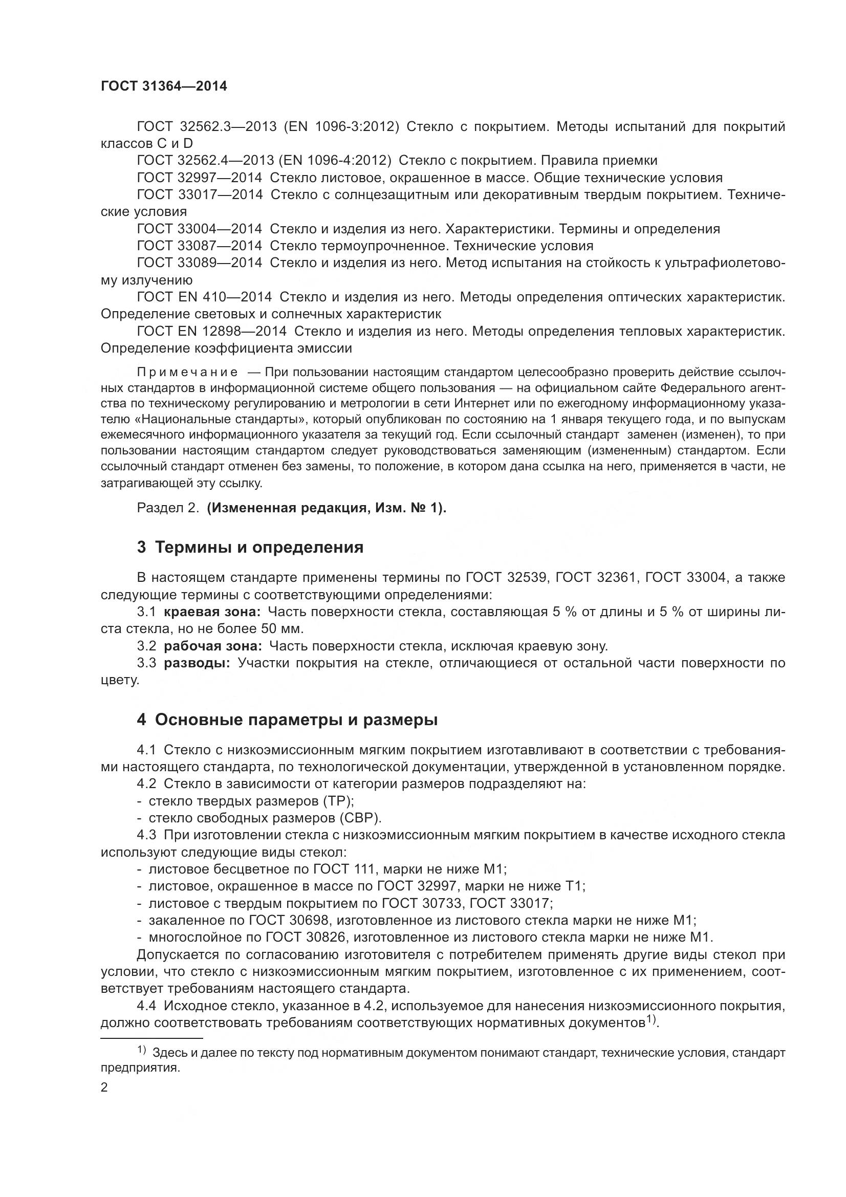 ГОСТ 31364-2014, страница 8