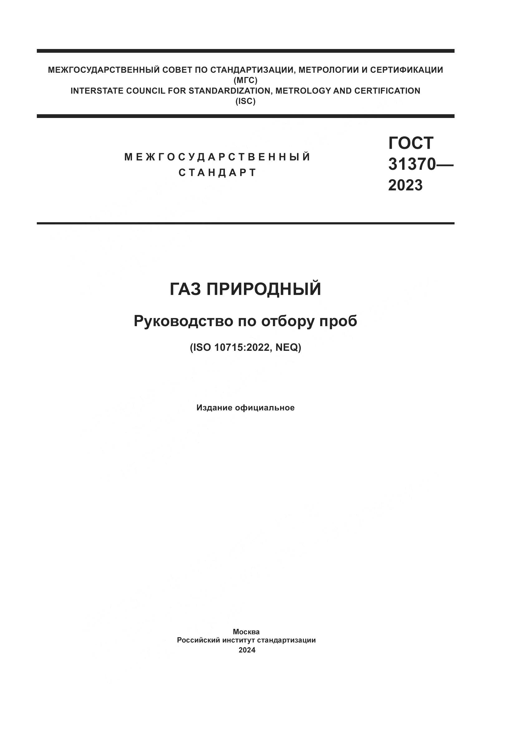 ГОСТ 31370-2023, страница 1