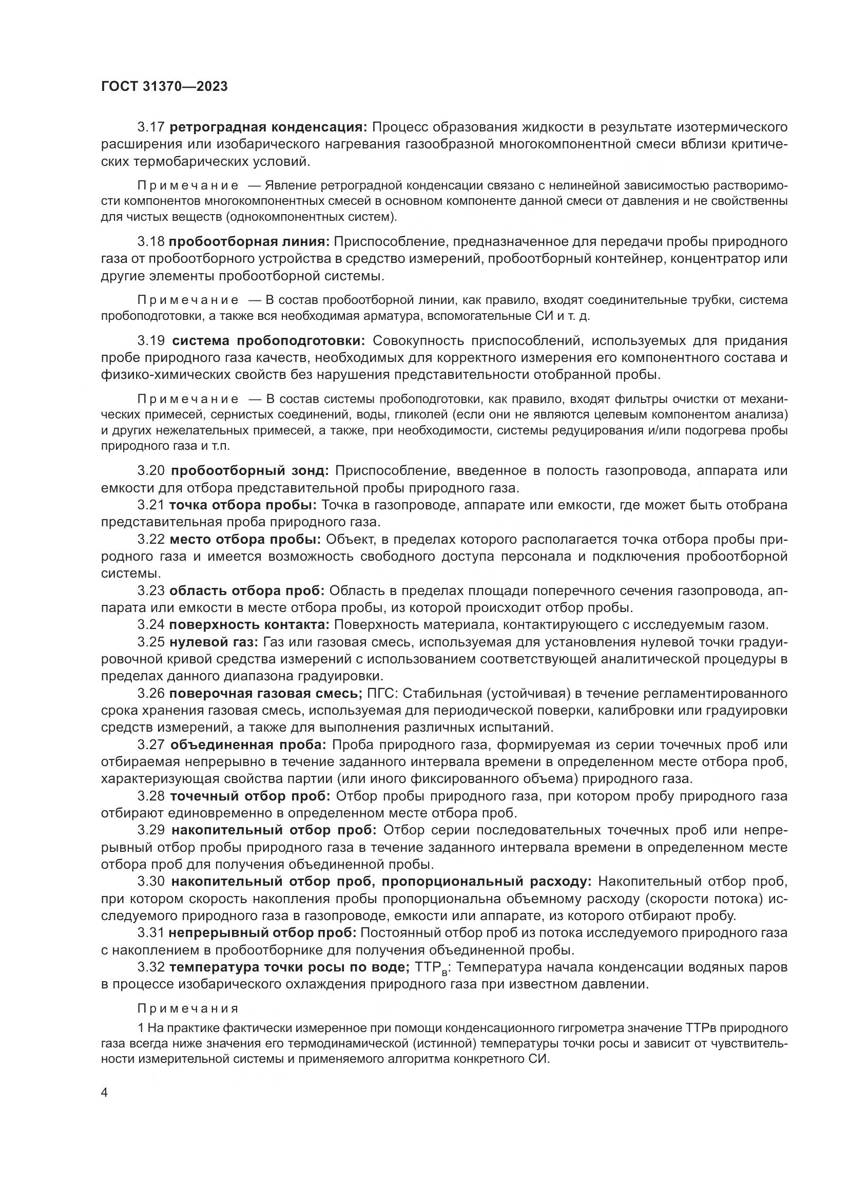 ГОСТ 31370-2023, страница 10