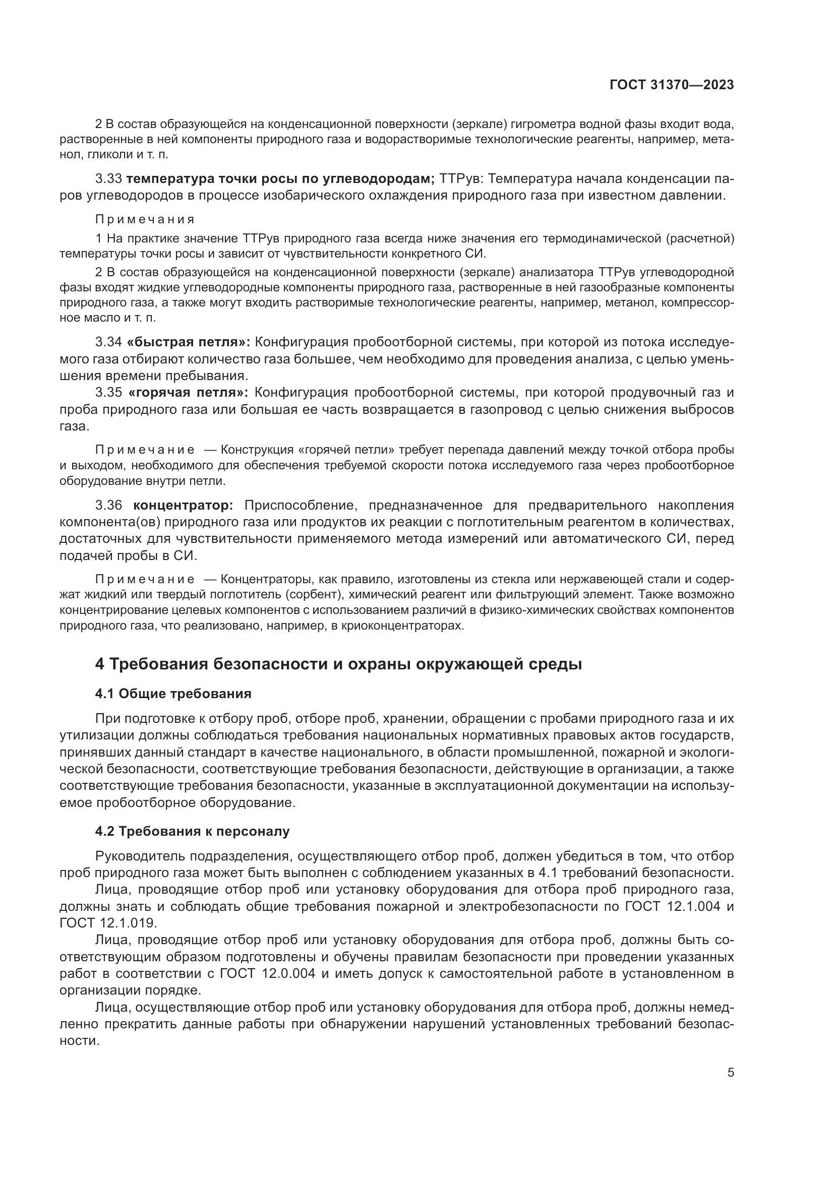 ГОСТ 31370-2023, страница 11