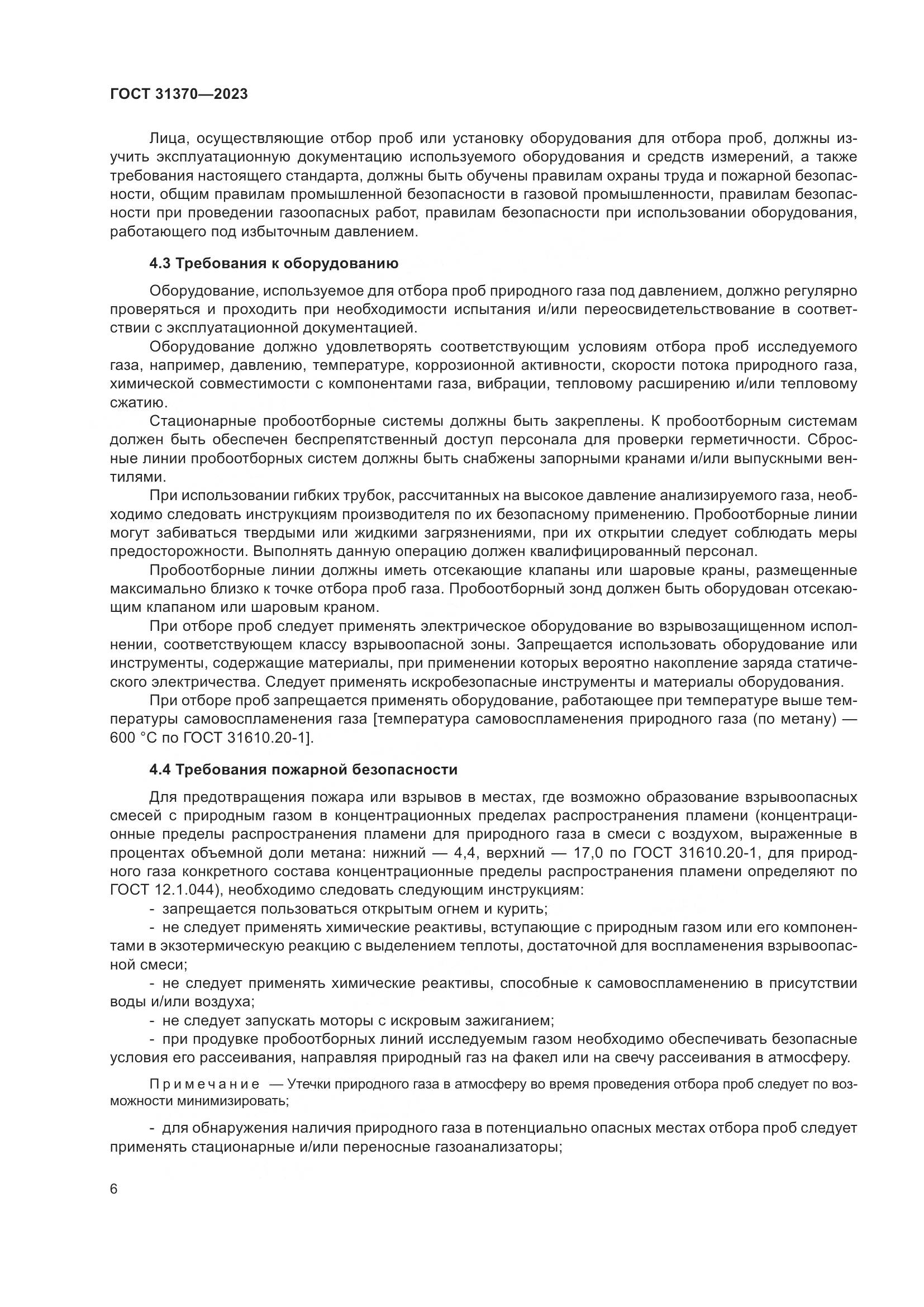 ГОСТ 31370-2023, страница 12