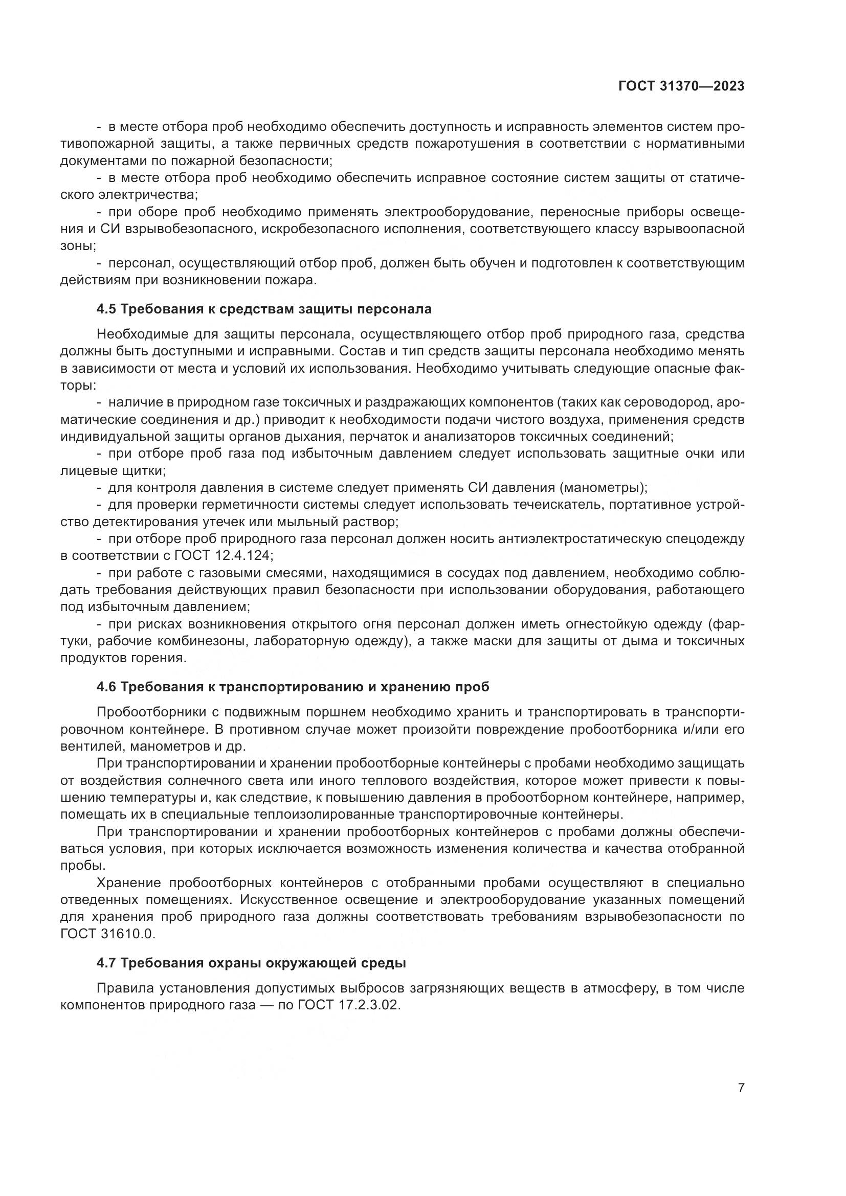 ГОСТ 31370-2023, страница 13
