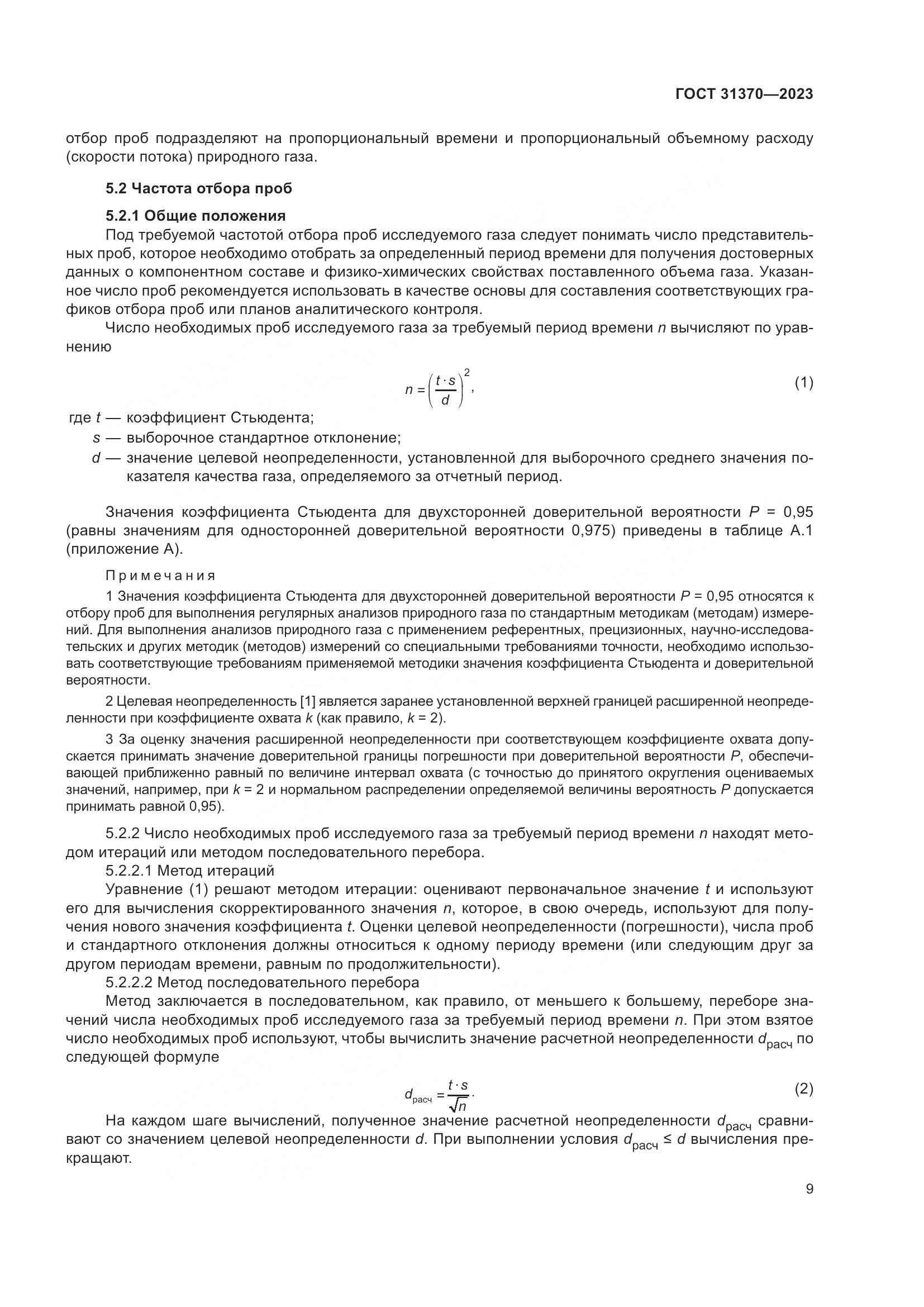 ГОСТ 31370-2023, страница 15