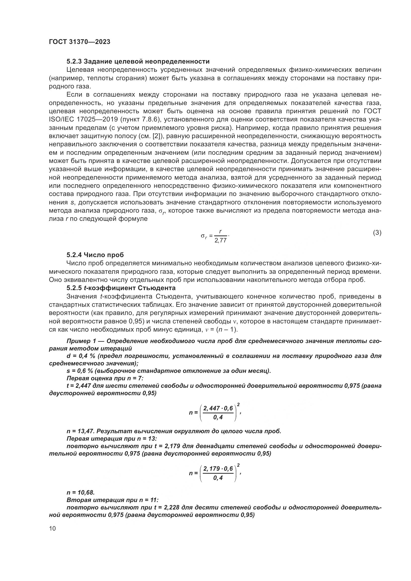 ГОСТ 31370-2023, страница 16