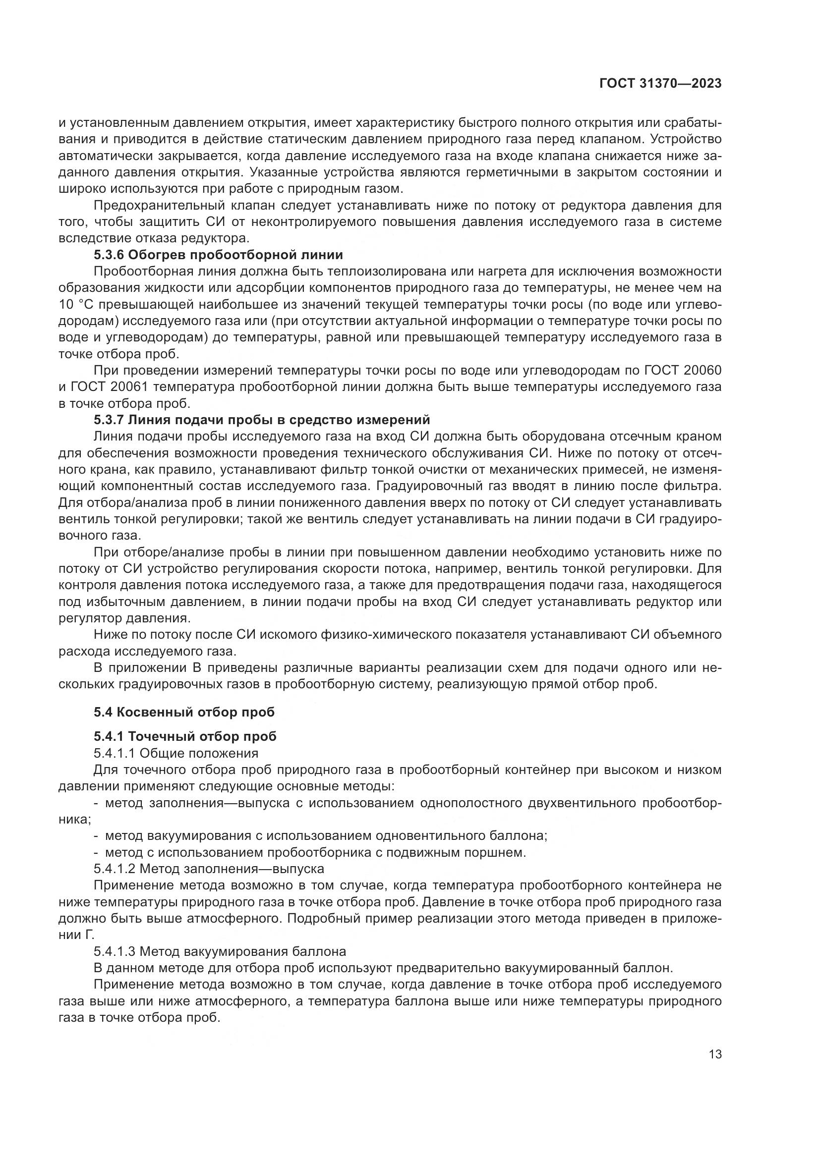 ГОСТ 31370-2023, страница 19