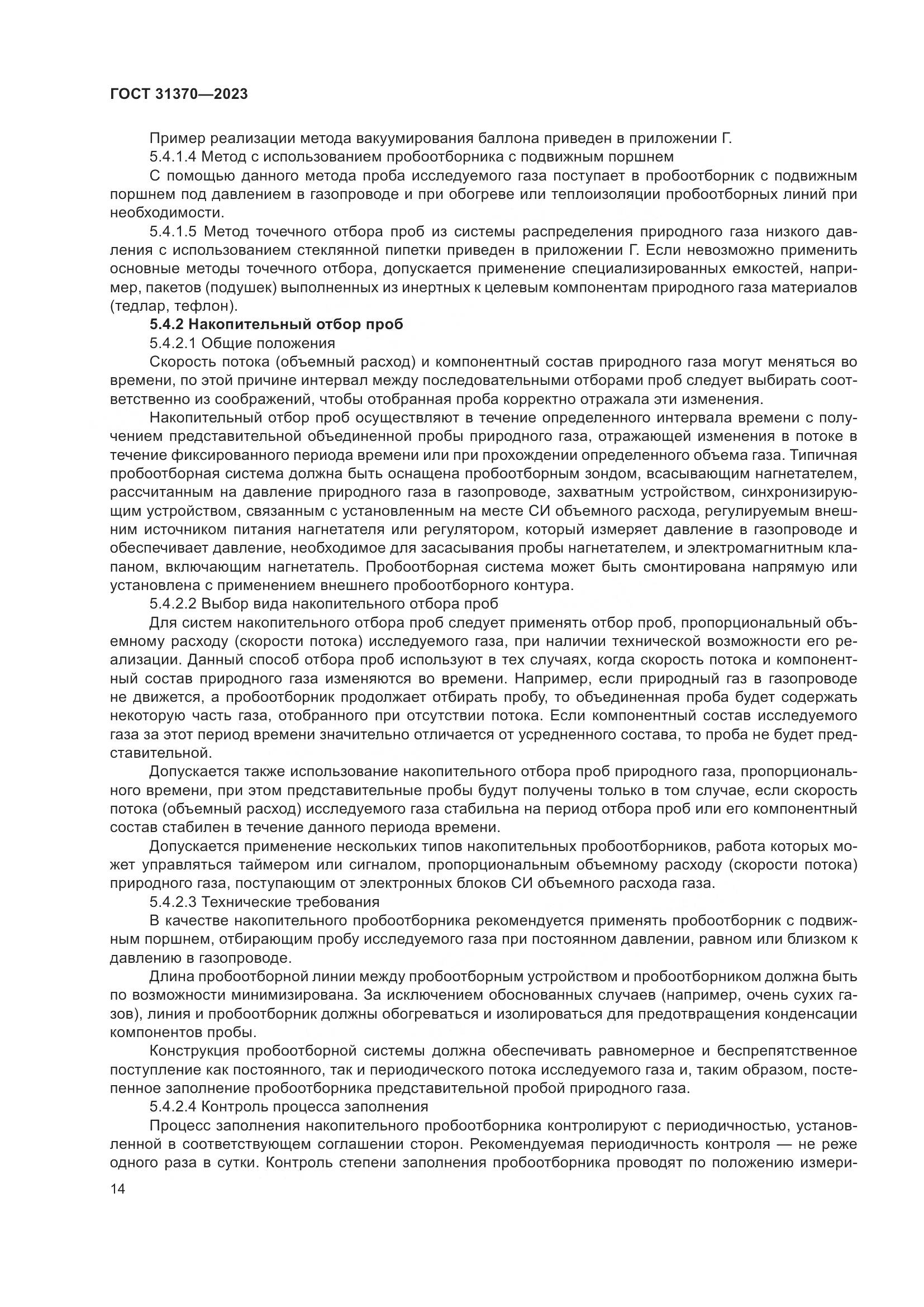 ГОСТ 31370-2023, страница 20