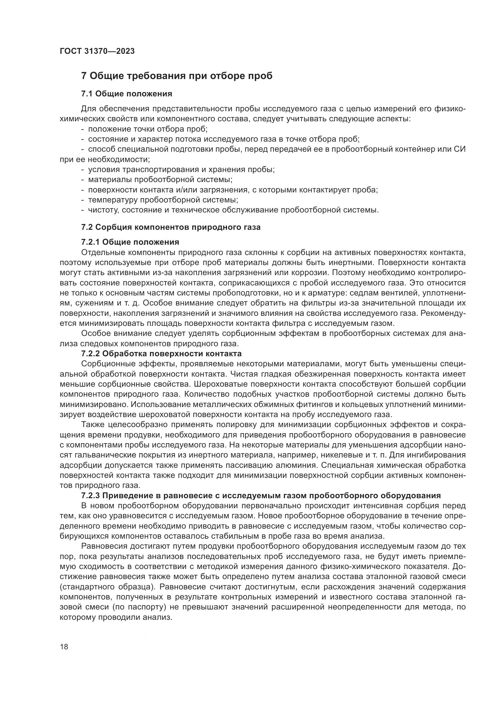 ГОСТ 31370-2023, страница 24