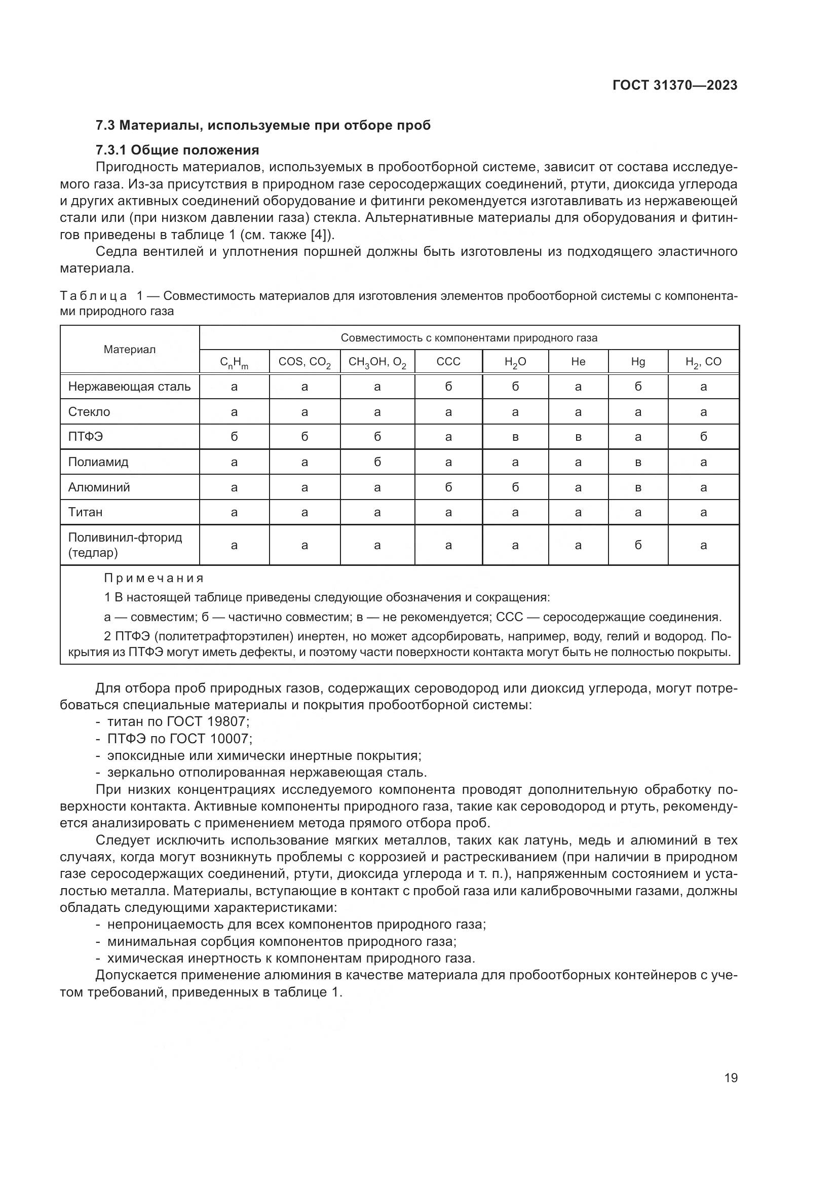 ГОСТ 31370-2023, страница 25