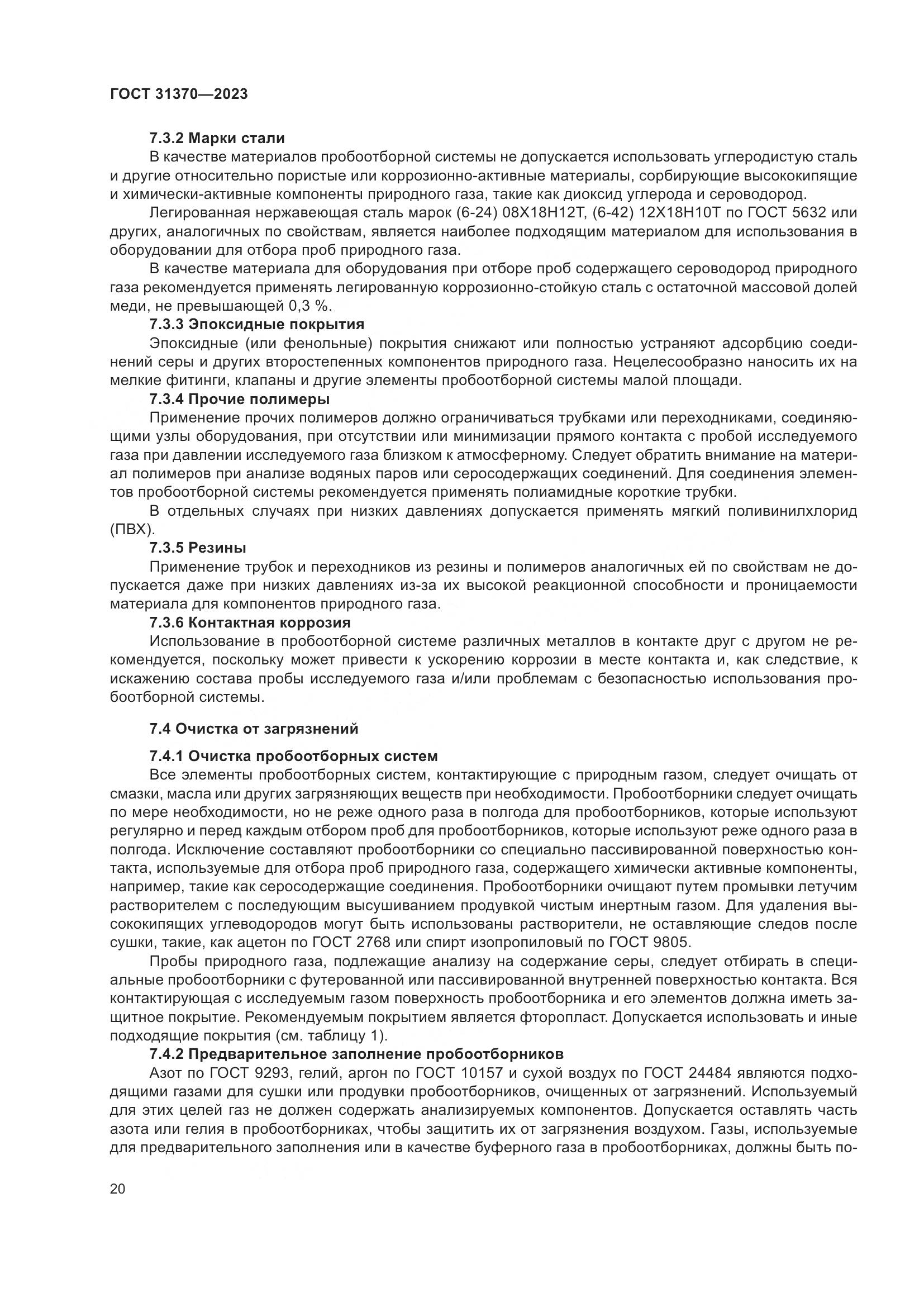 ГОСТ 31370-2023, страница 26