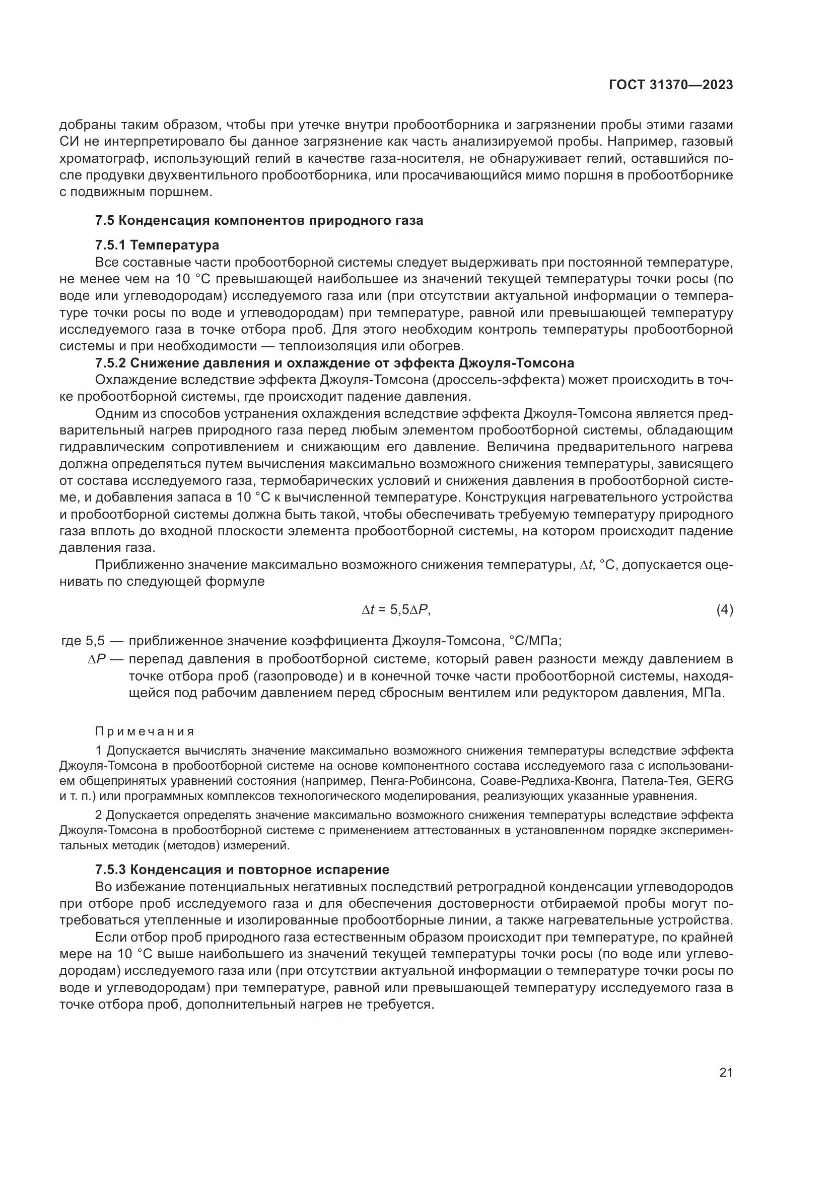 ГОСТ 31370-2023, страница 27