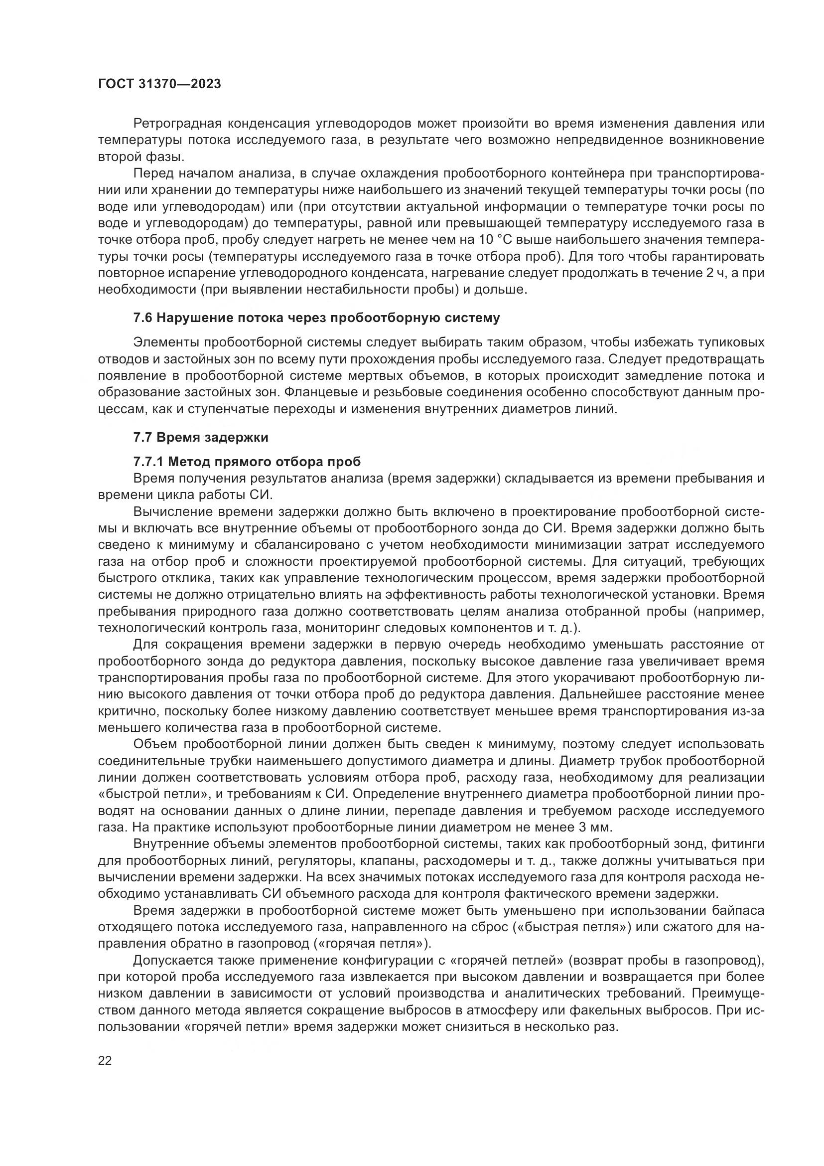 ГОСТ 31370-2023, страница 28