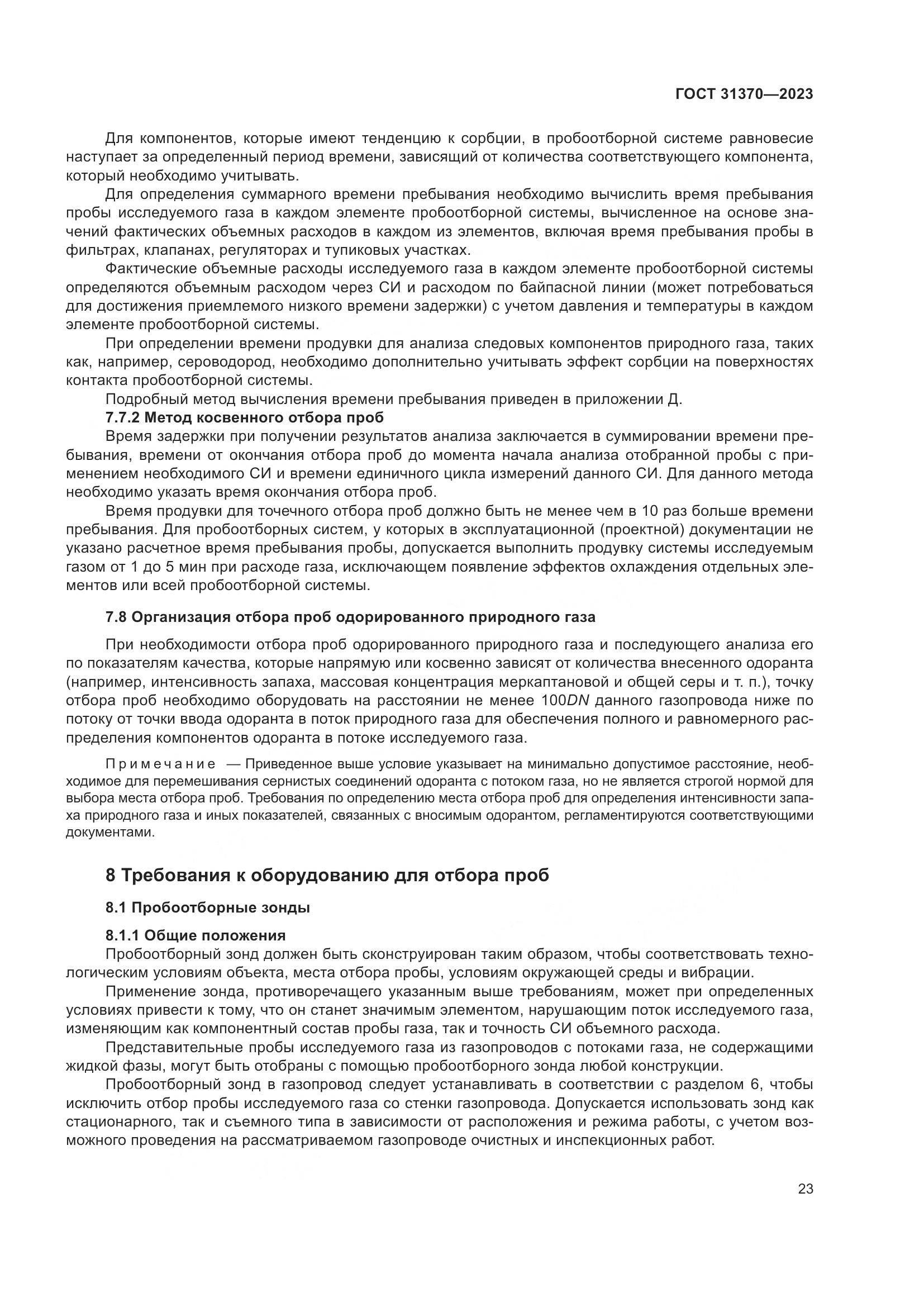 ГОСТ 31370-2023, страница 29