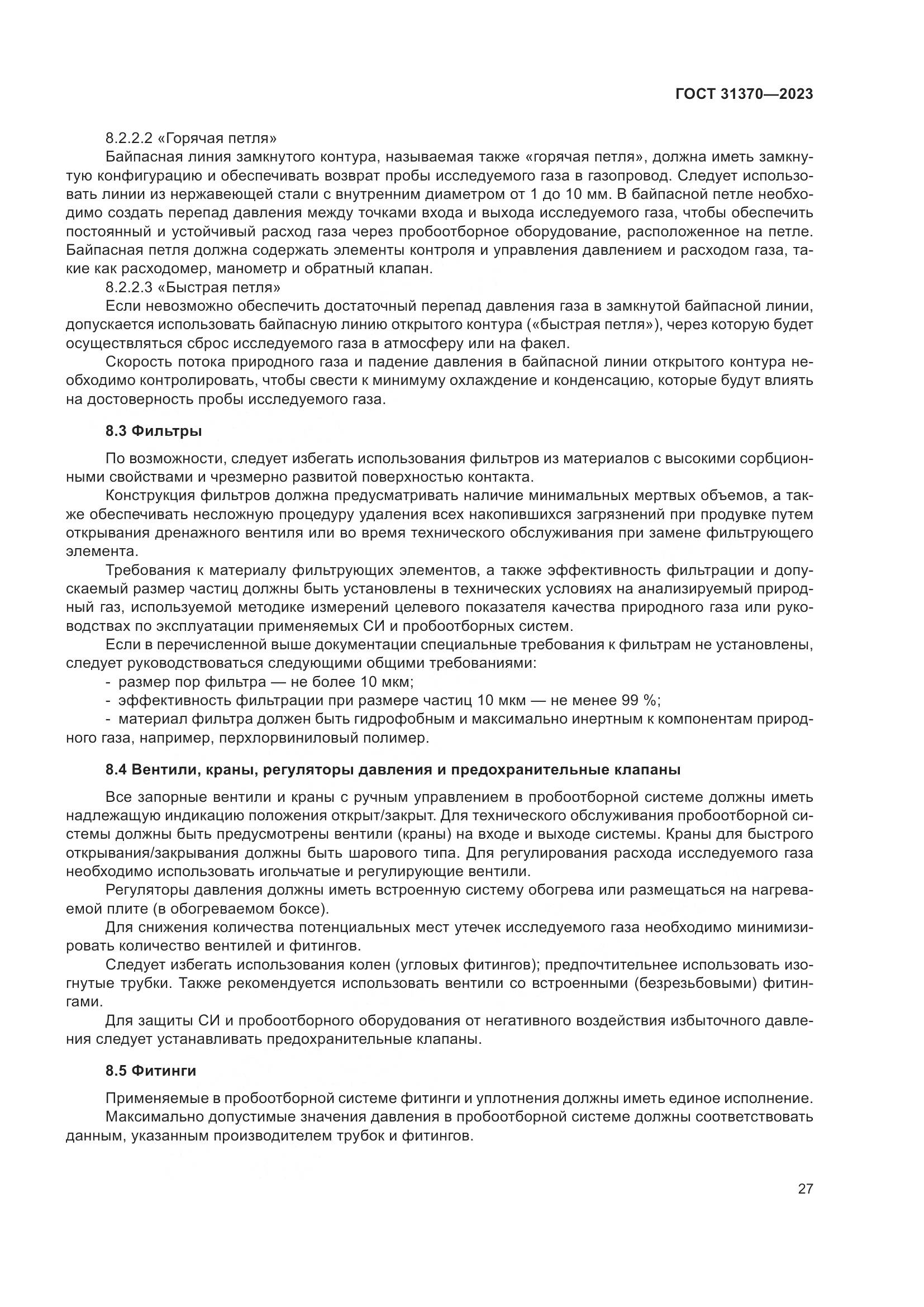 ГОСТ 31370-2023, страница 33