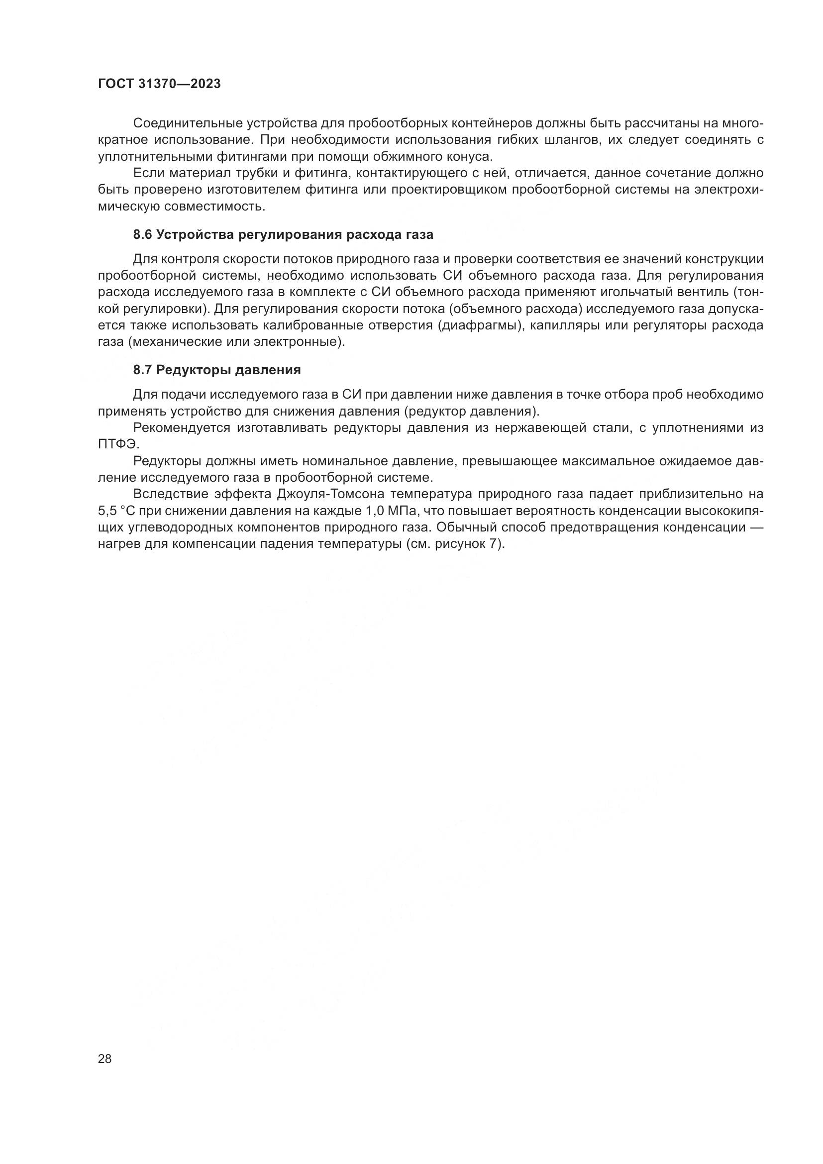 ГОСТ 31370-2023, страница 34