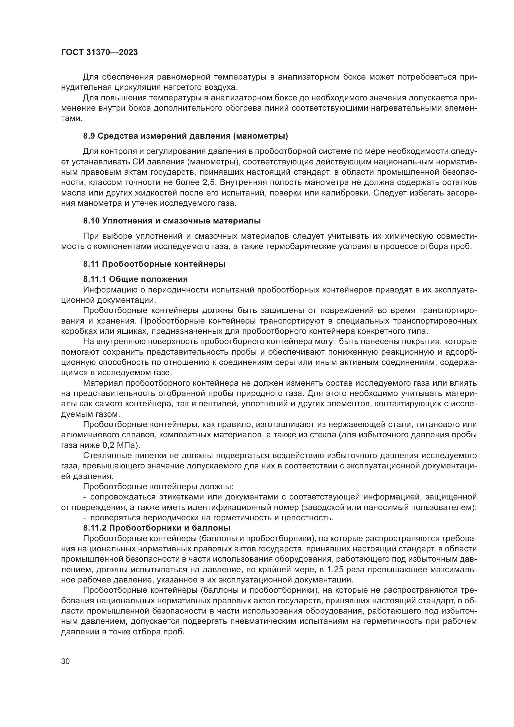 ГОСТ 31370-2023, страница 36