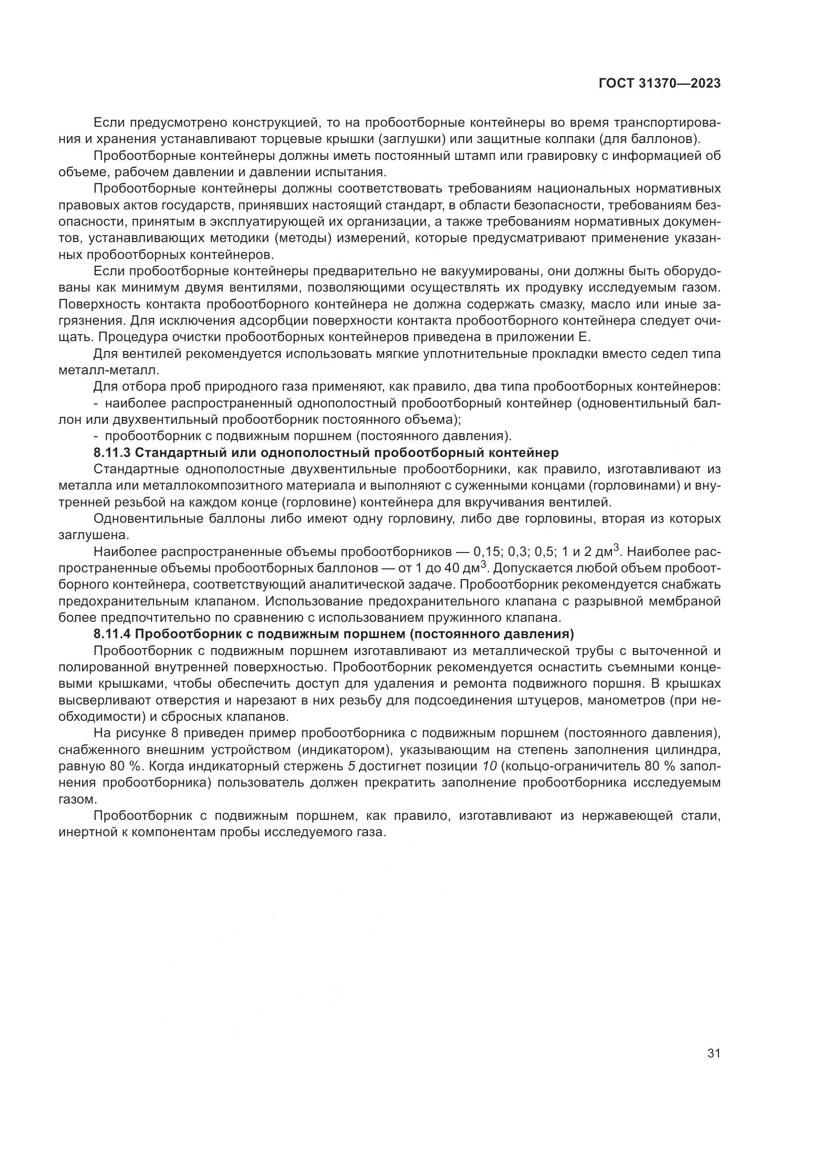ГОСТ 31370-2023, страница 37