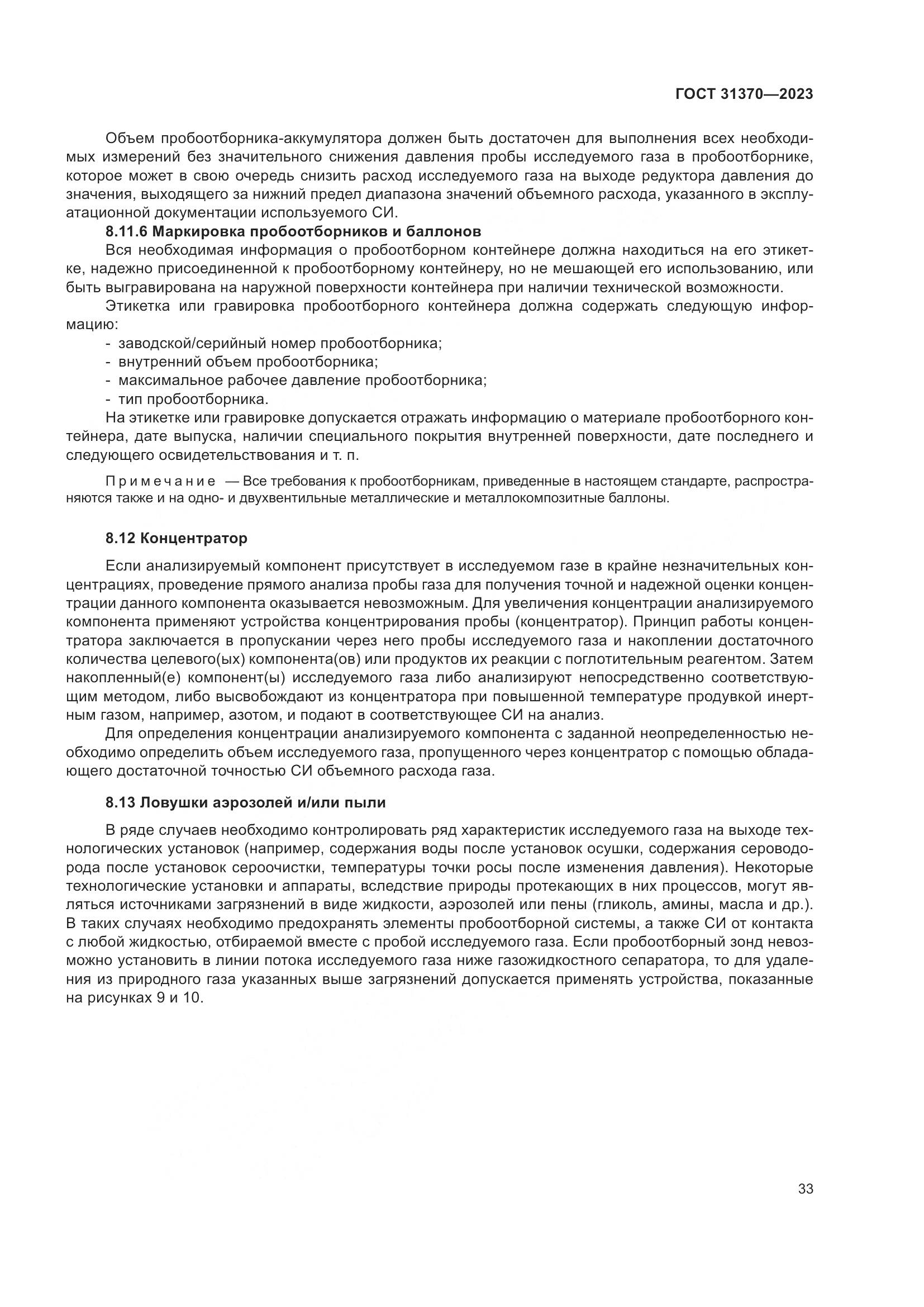 ГОСТ 31370-2023, страница 39