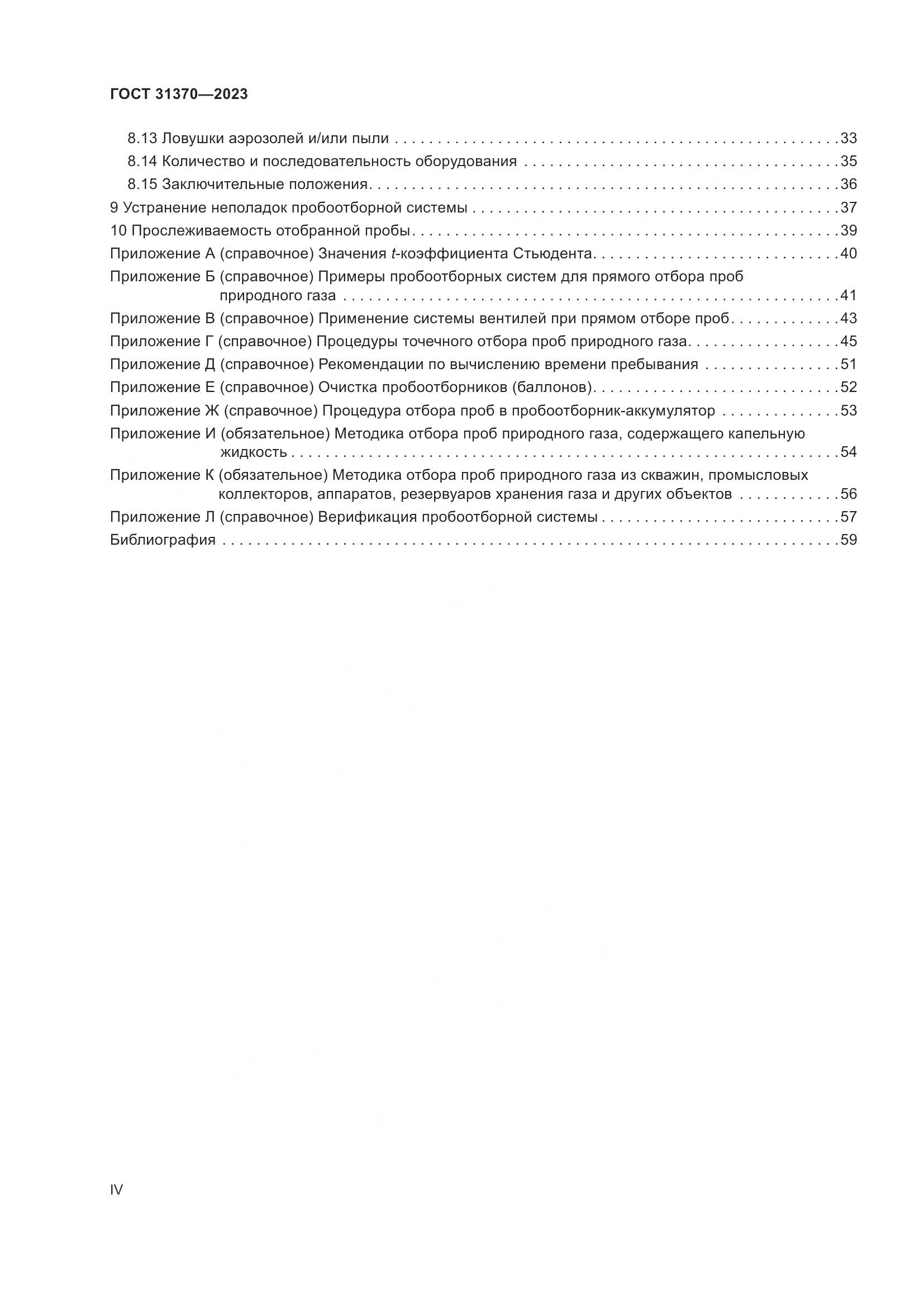 ГОСТ 31370-2023, страница 4