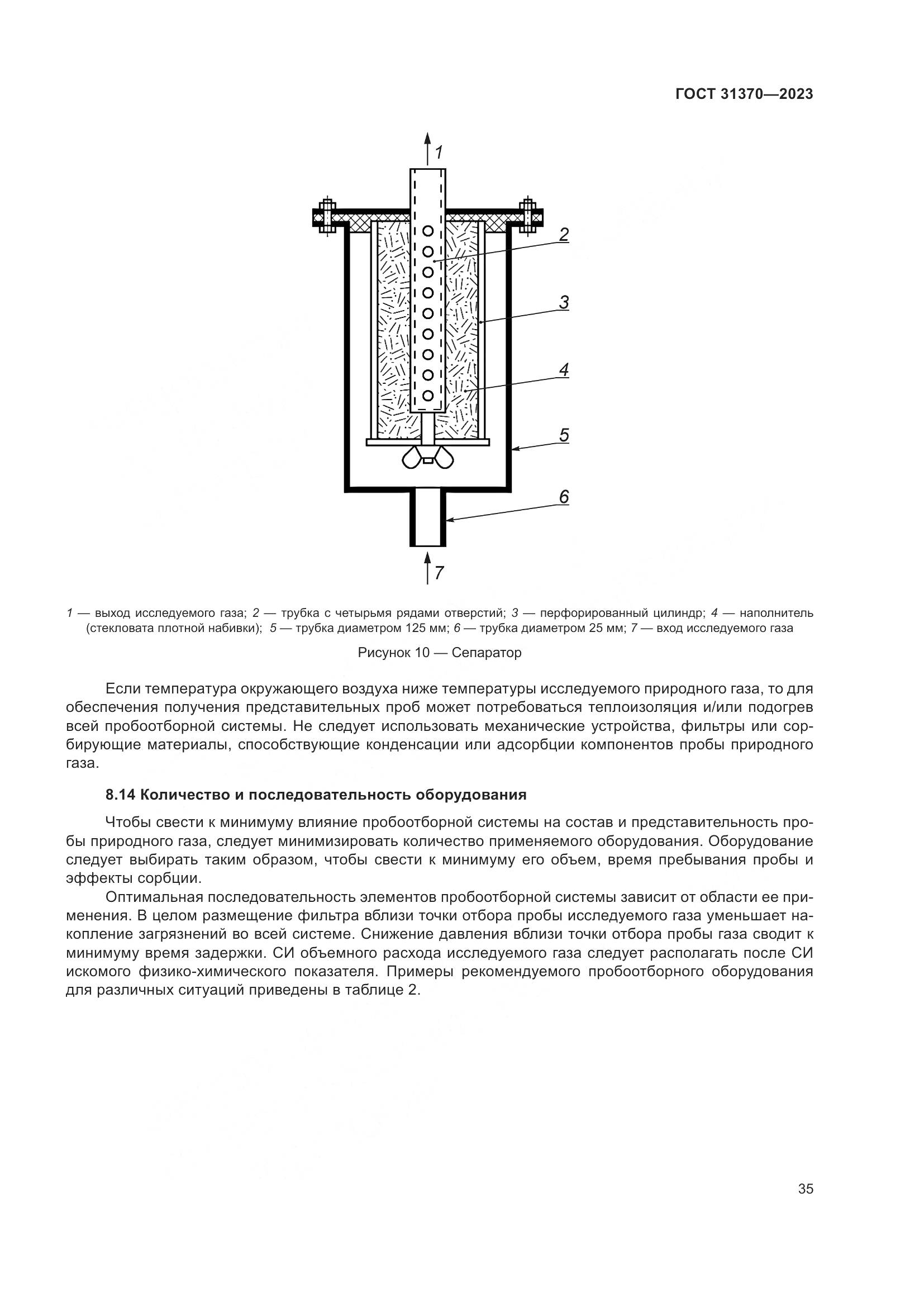 ГОСТ 31370-2023, страница 41