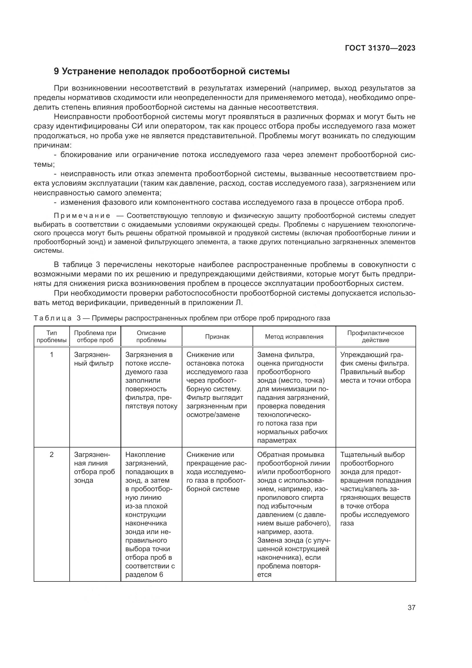 ГОСТ 31370-2023, страница 43