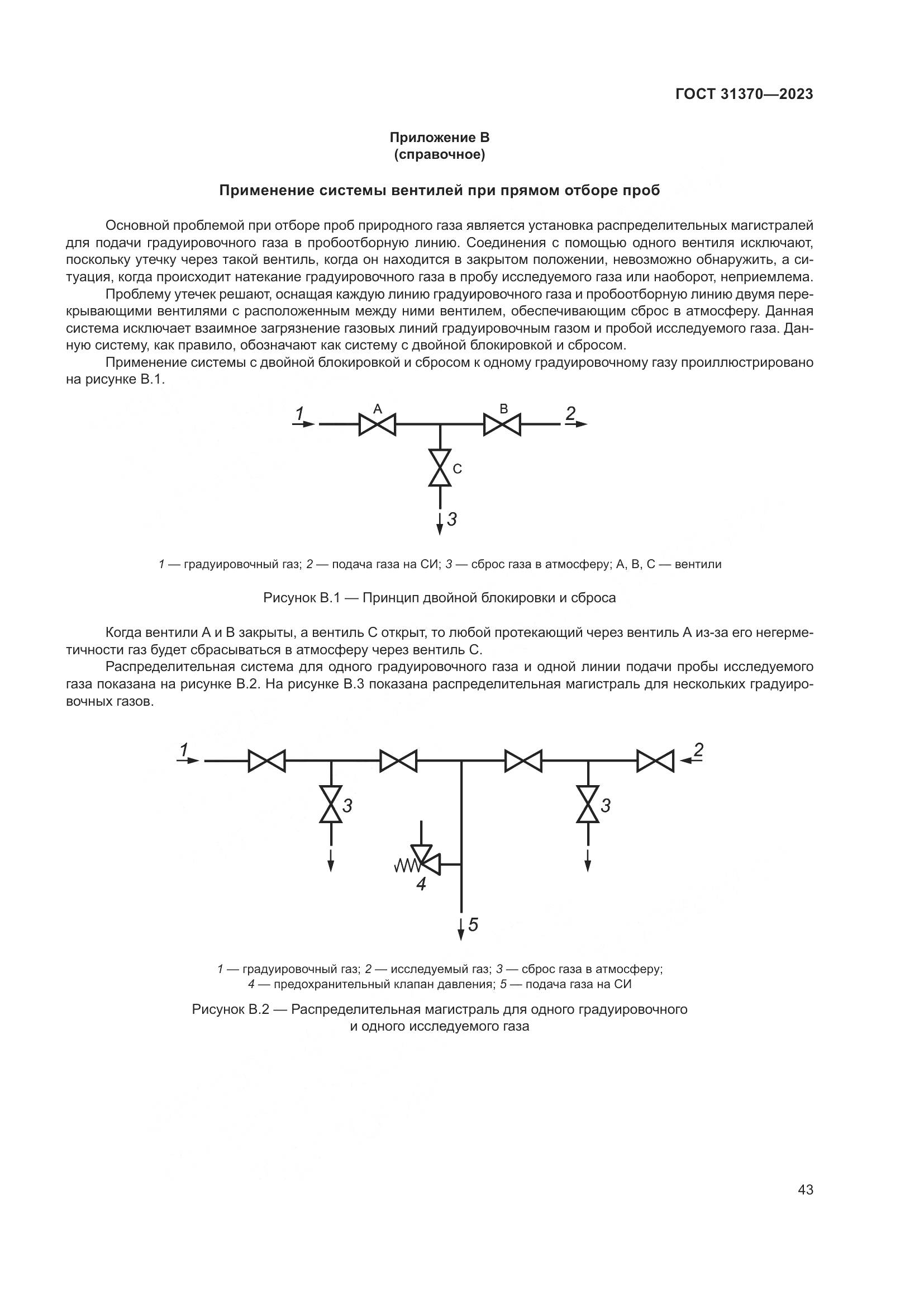 ГОСТ 31370-2023, страница 49