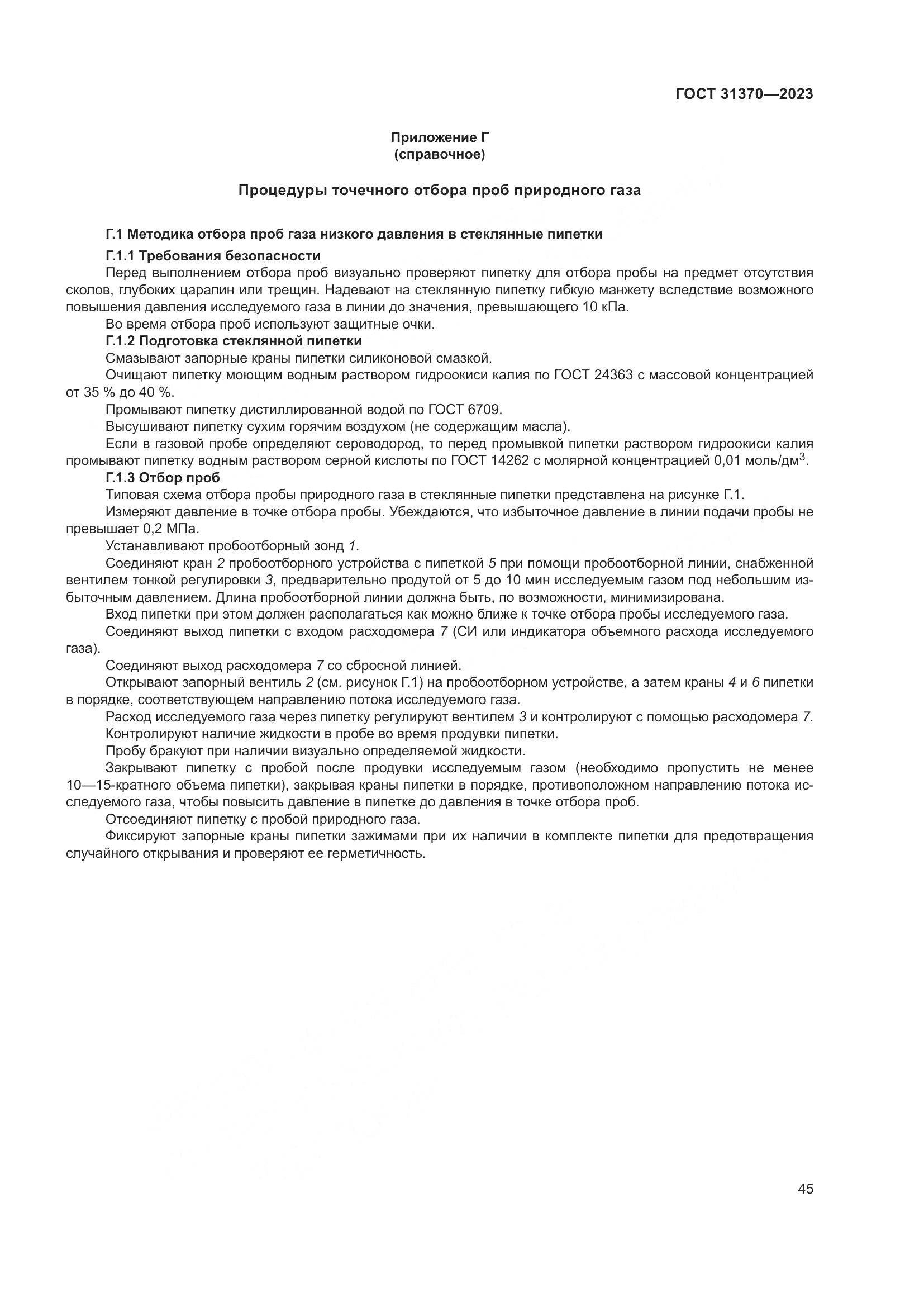 ГОСТ 31370-2023, страница 51