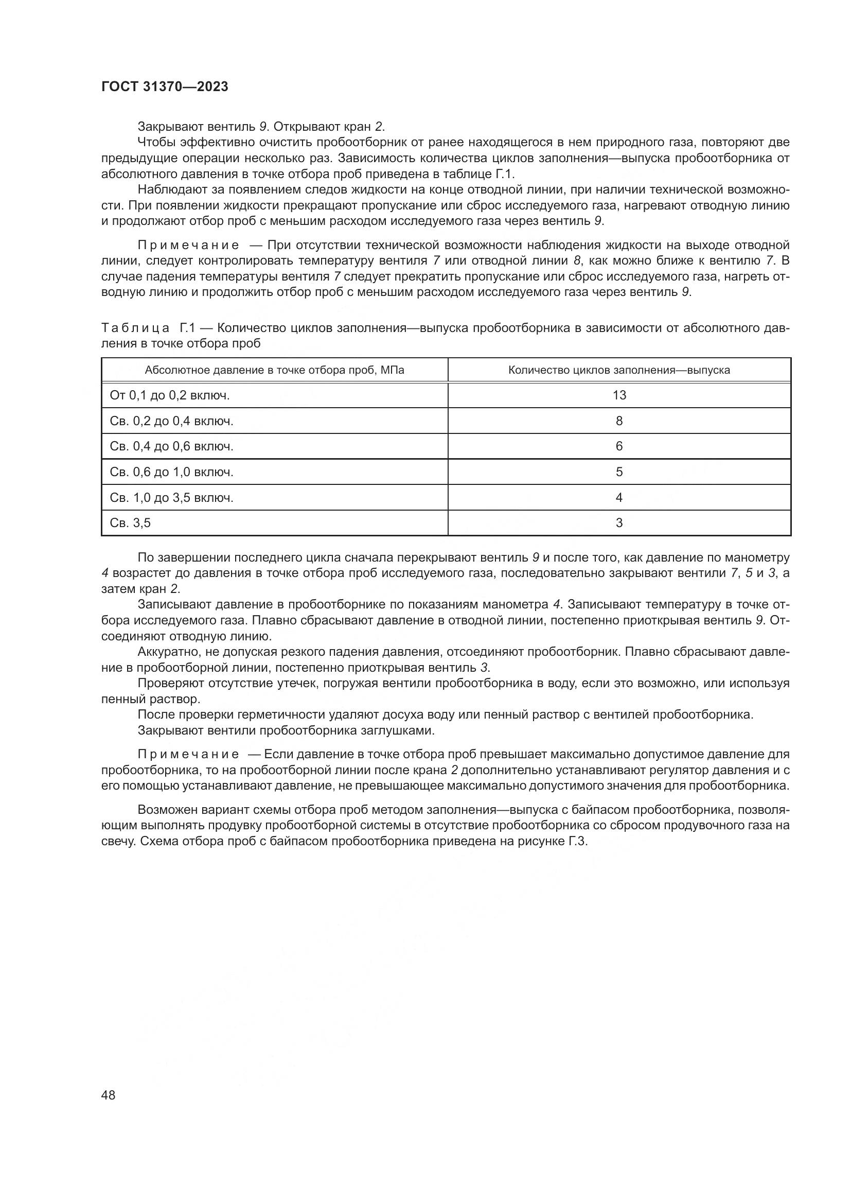 ГОСТ 31370-2023, страница 54