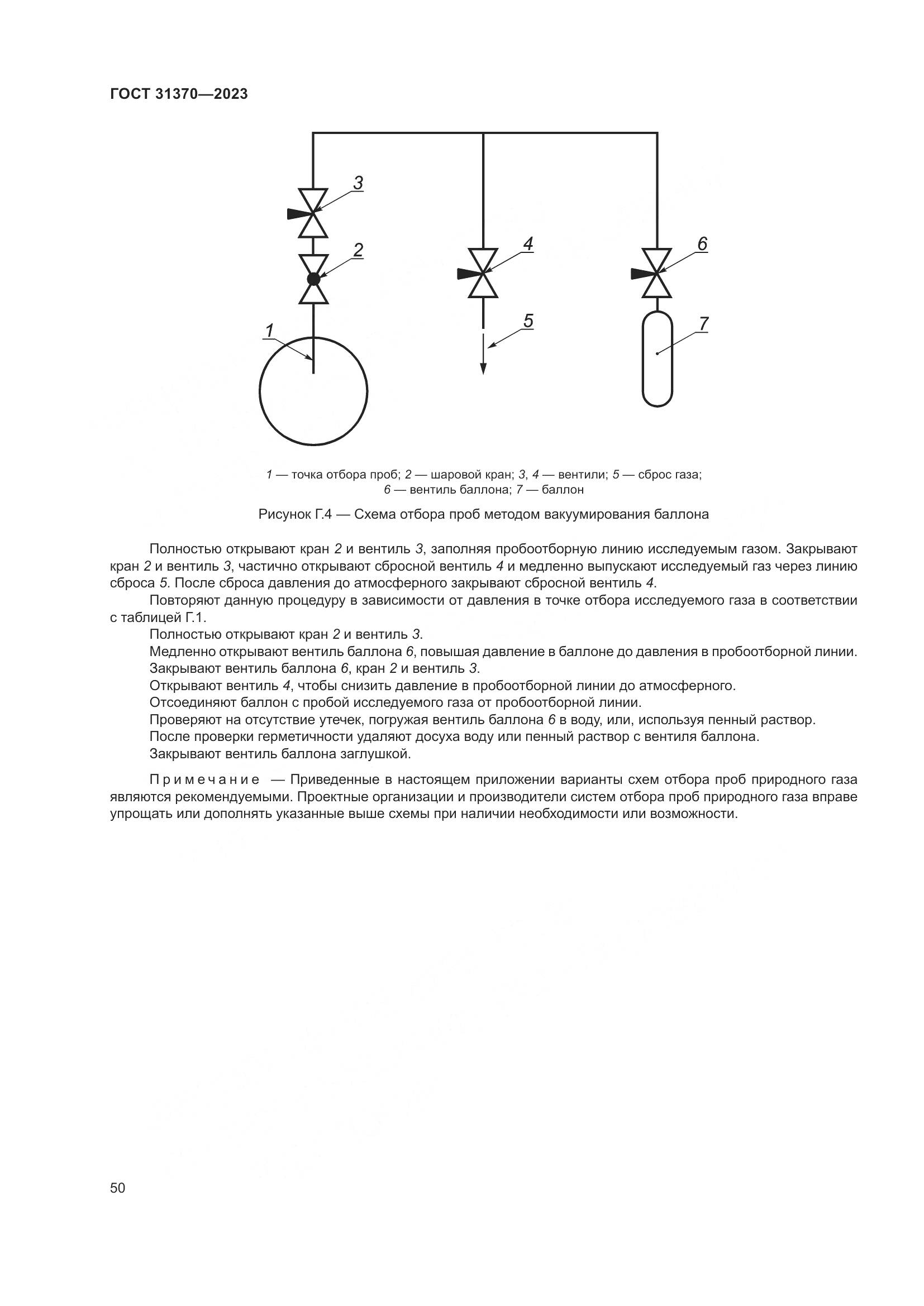 ГОСТ 31370-2023, страница 56