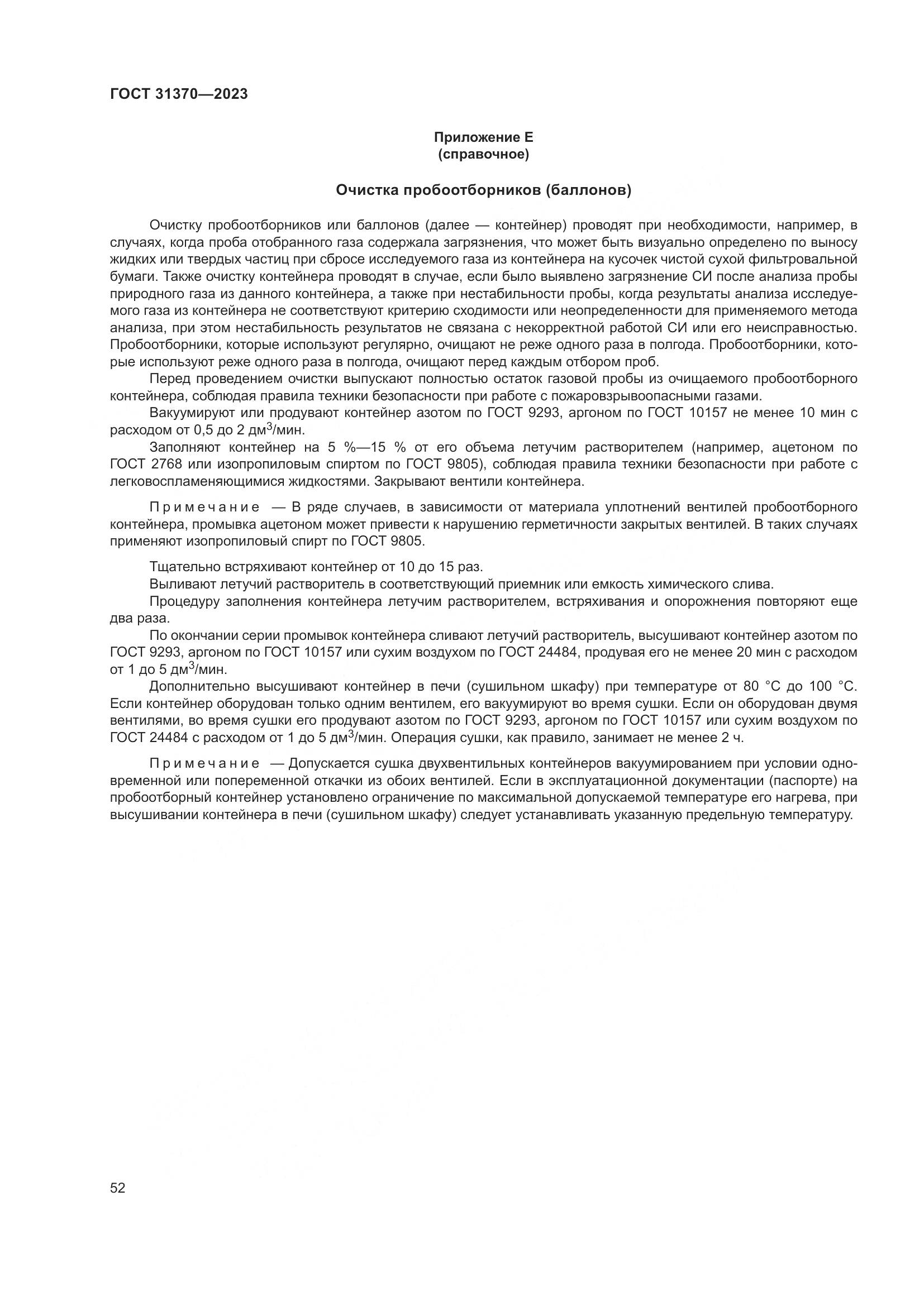 ГОСТ 31370-2023, страница 58