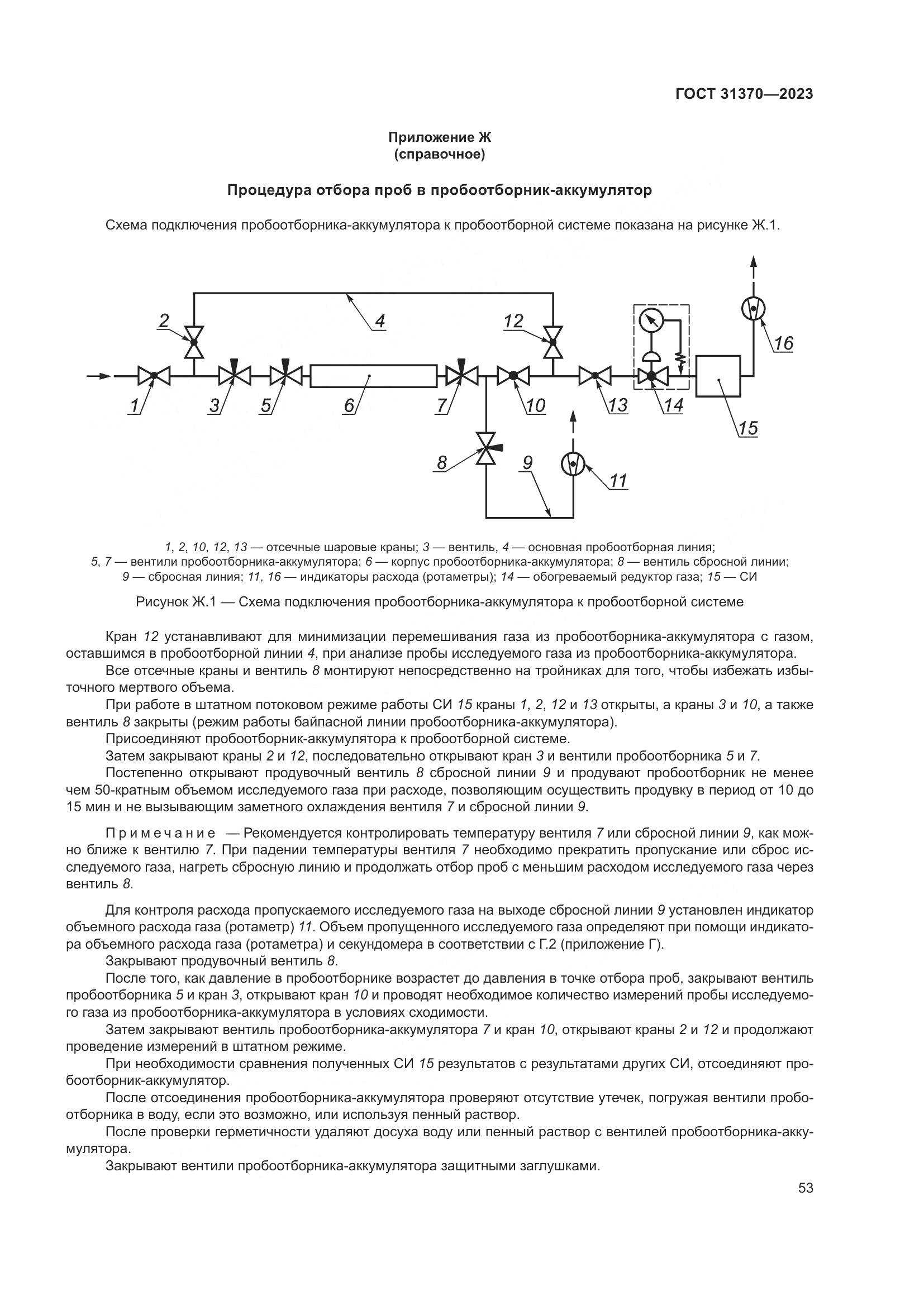 ГОСТ 31370-2023, страница 59