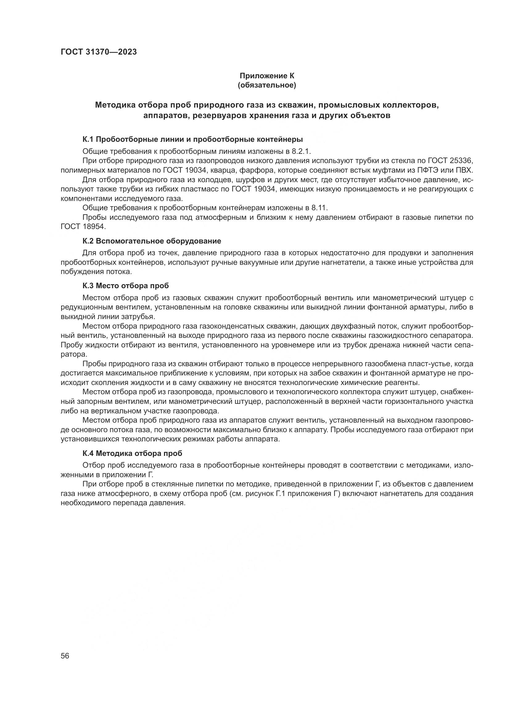 ГОСТ 31370-2023, страница 62