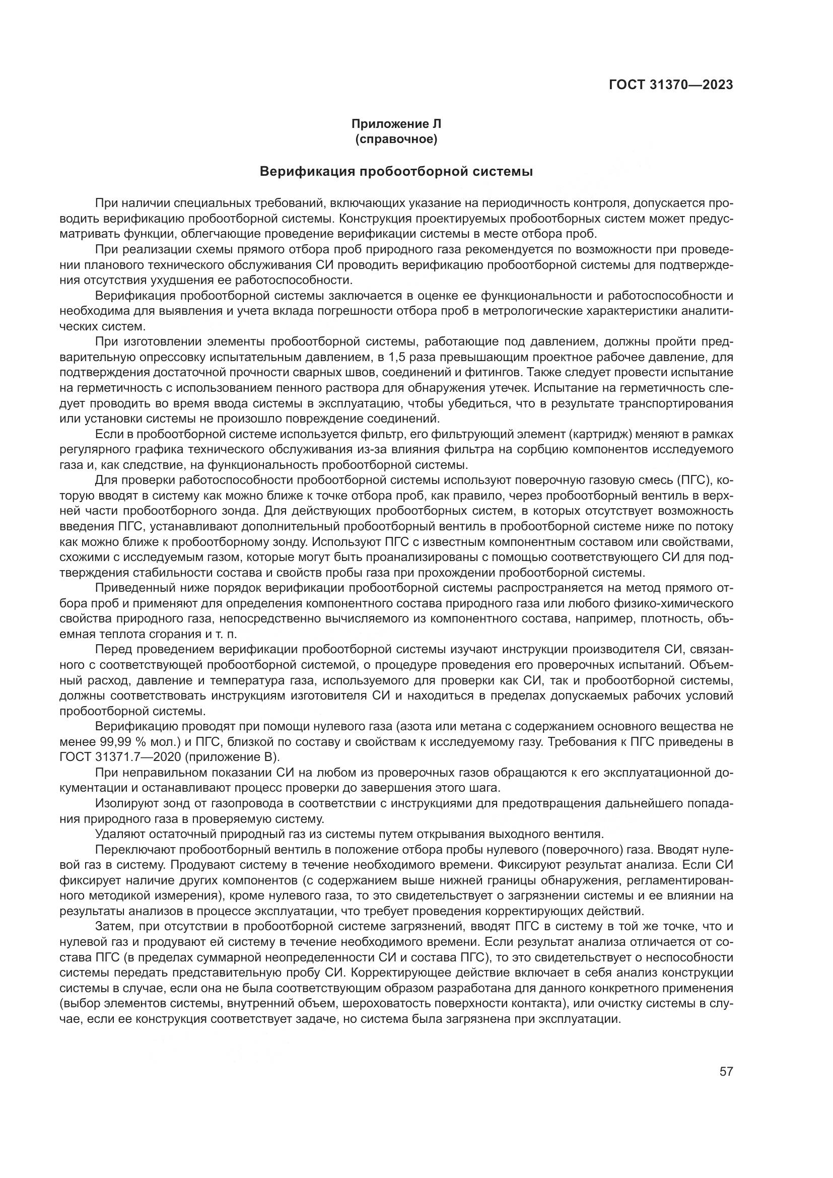 ГОСТ 31370-2023, страница 63