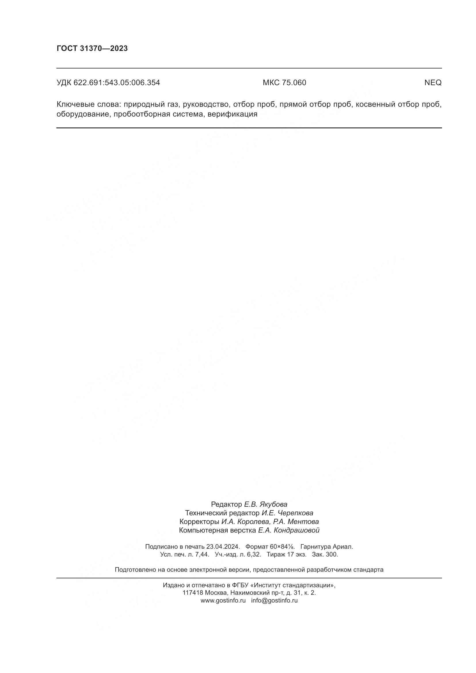 ГОСТ 31370-2023, страница 66