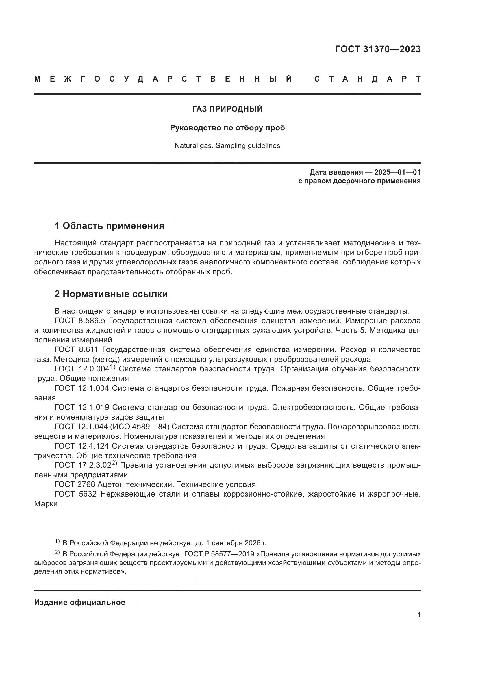 ГОСТ 31370-2023, страница 7