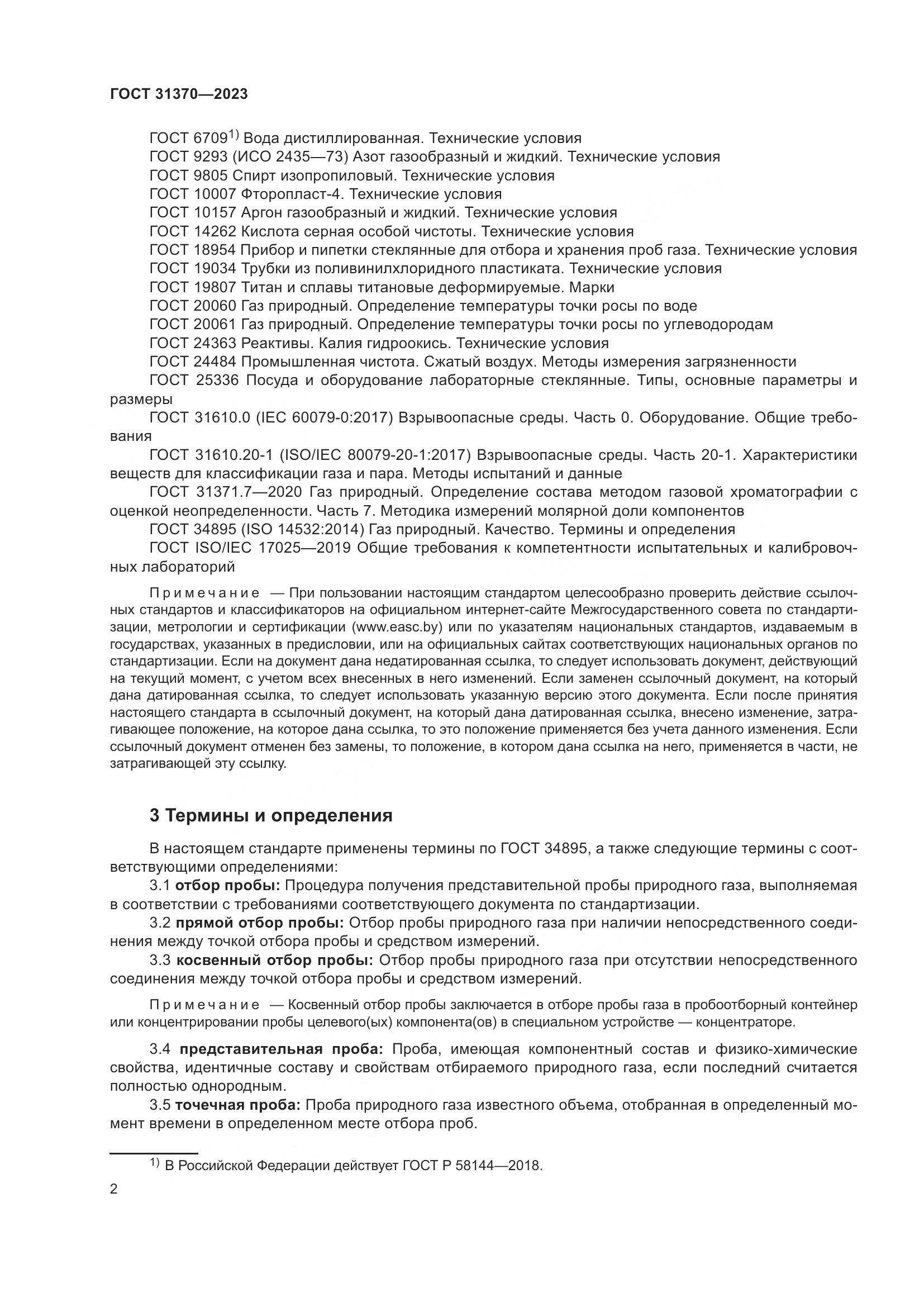 ГОСТ 31370-2023, страница 8