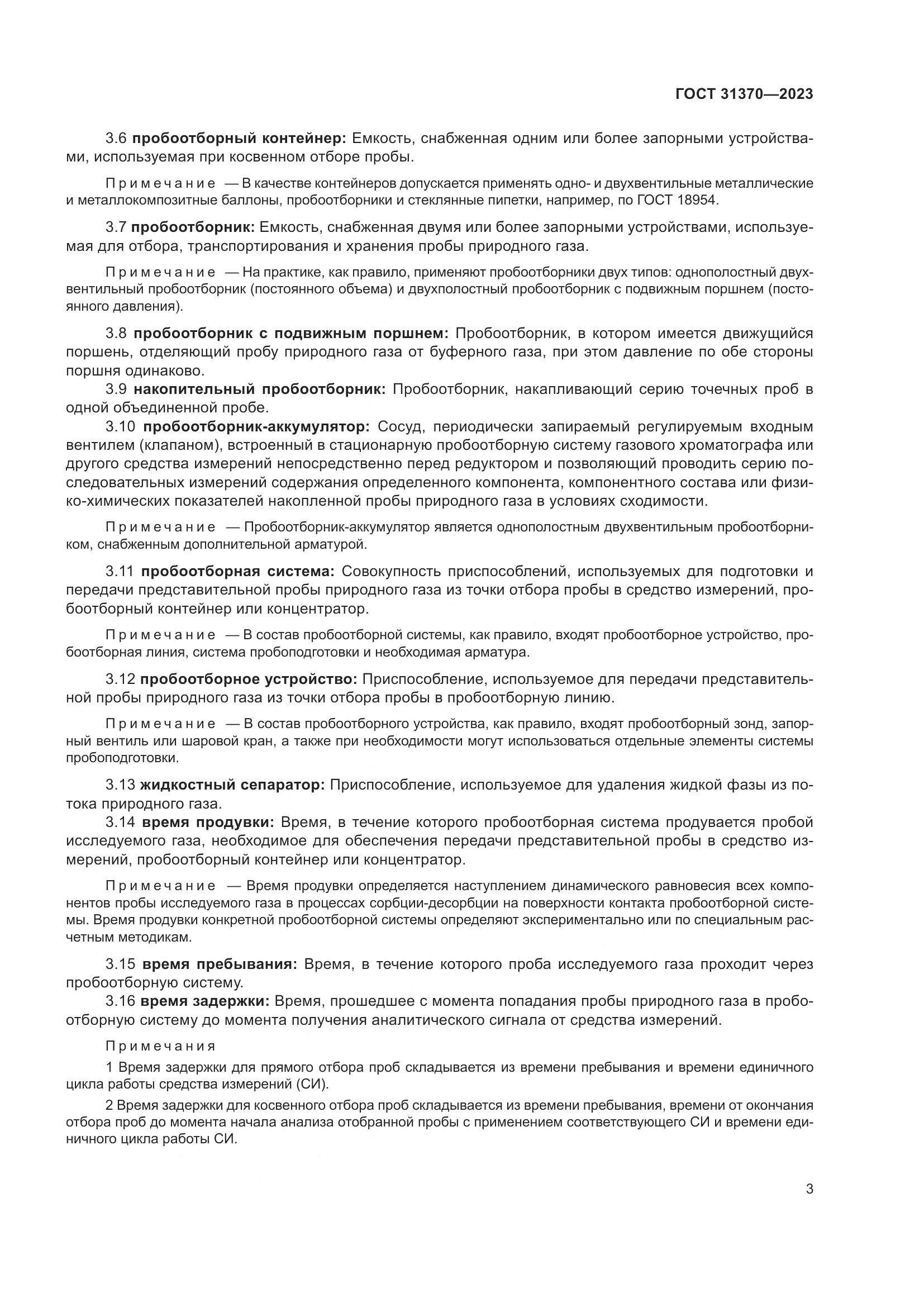 ГОСТ 31370-2023, страница 9