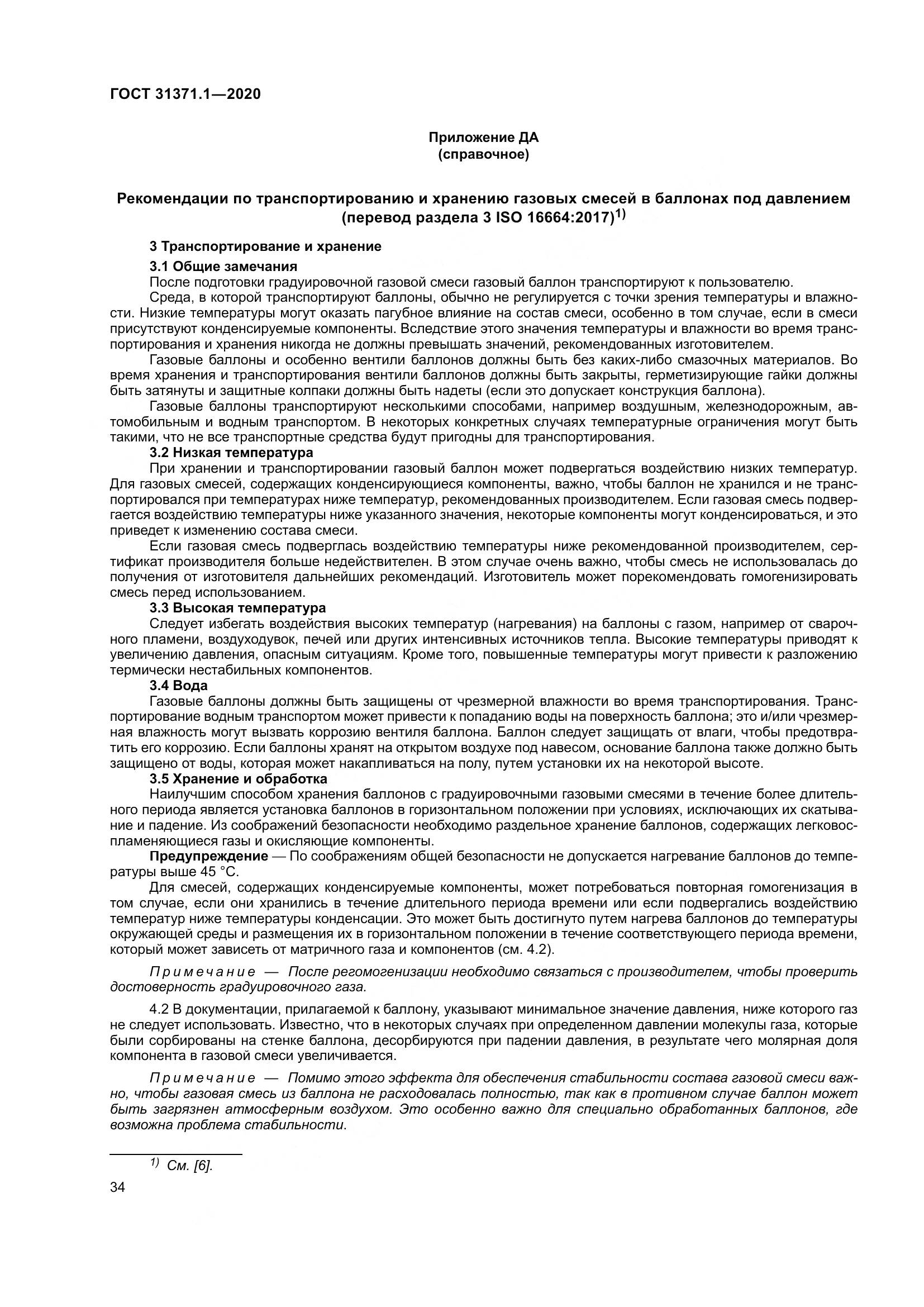ГОСТ  31371.1-2020, страница 42