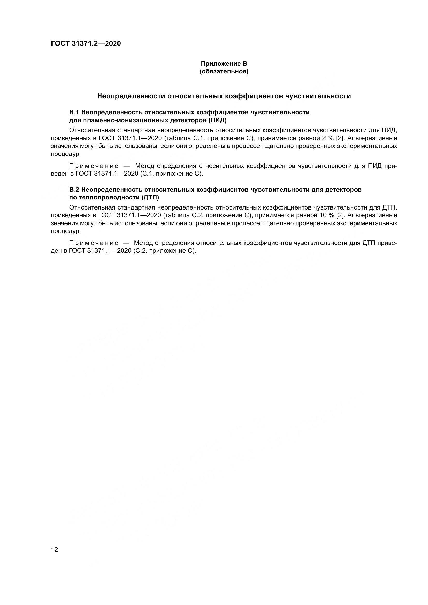 ГОСТ  31371.2-2020, страница 20