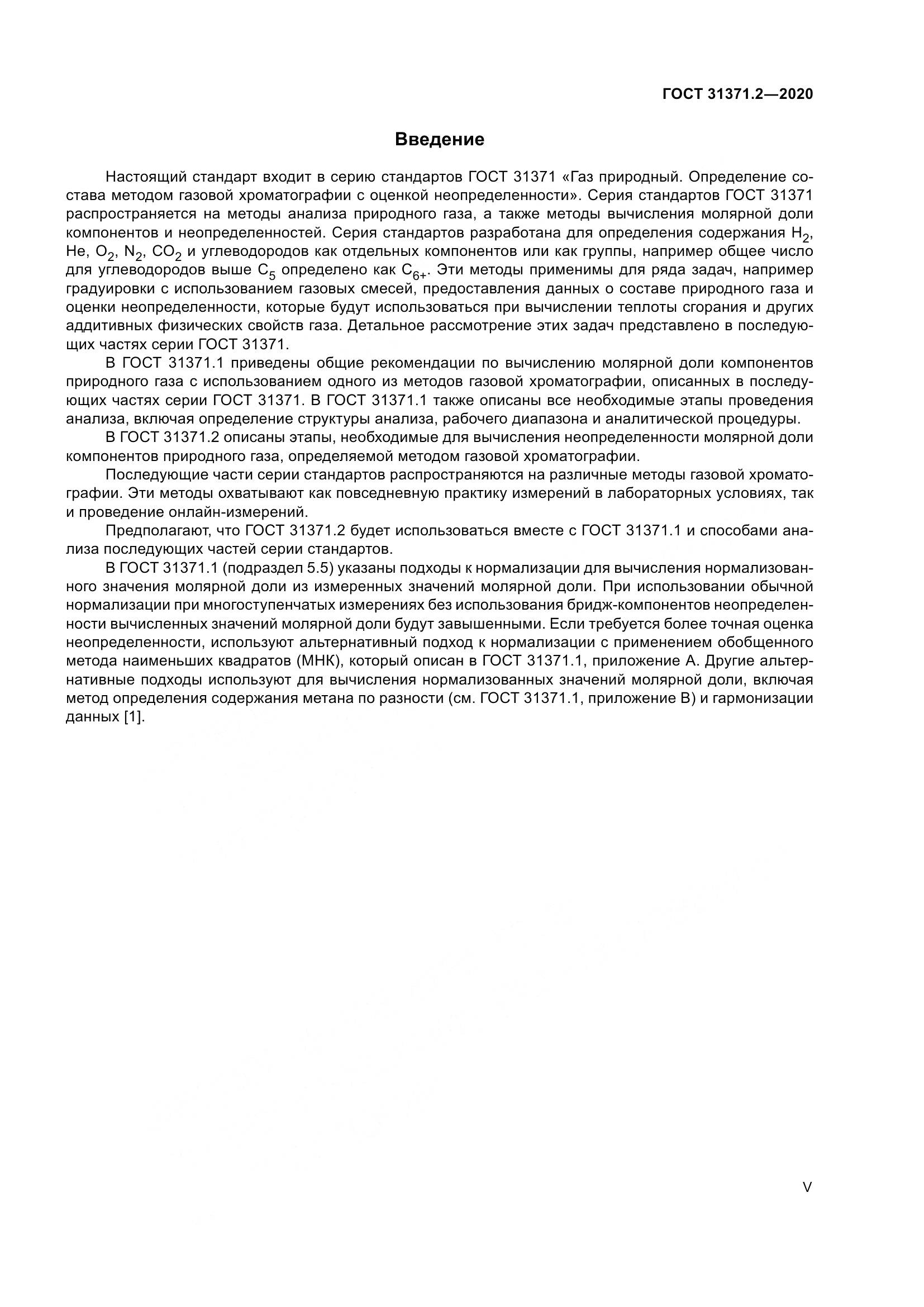 ГОСТ  31371.2-2020, страница 5