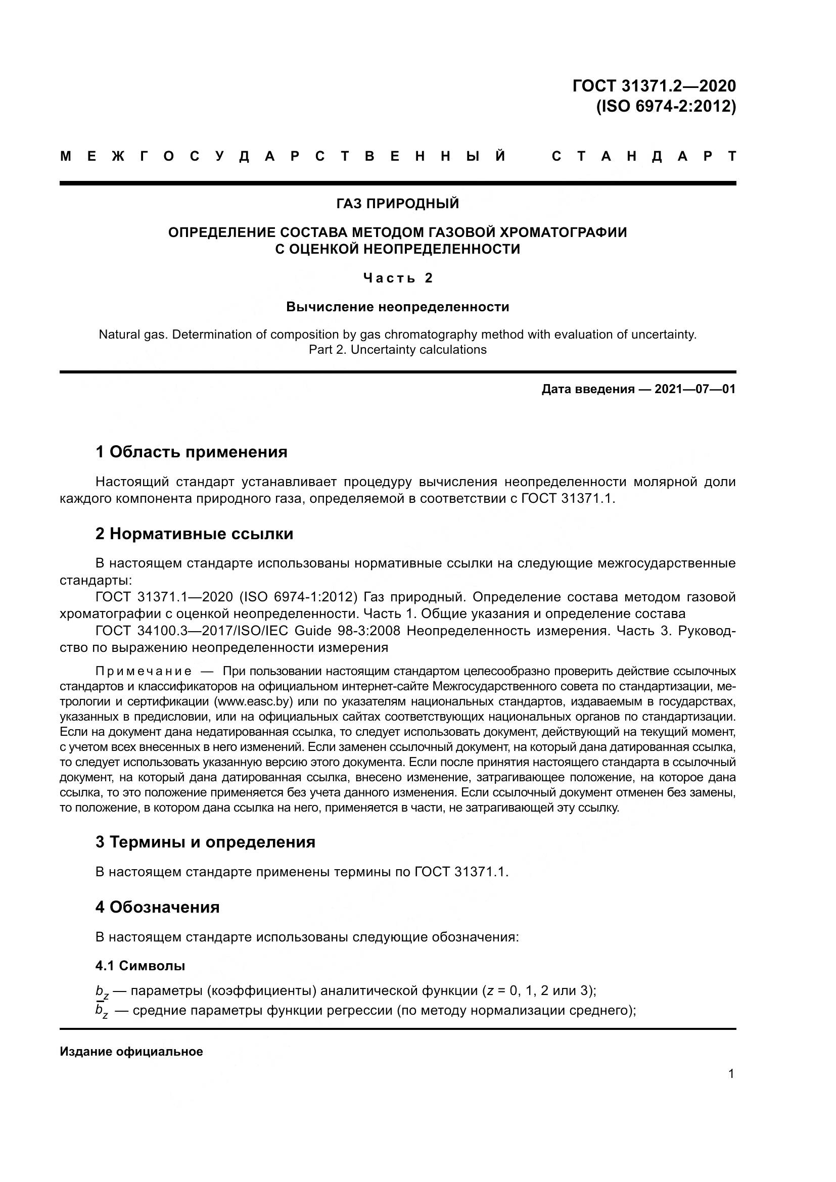 ГОСТ  31371.2-2020, страница 9