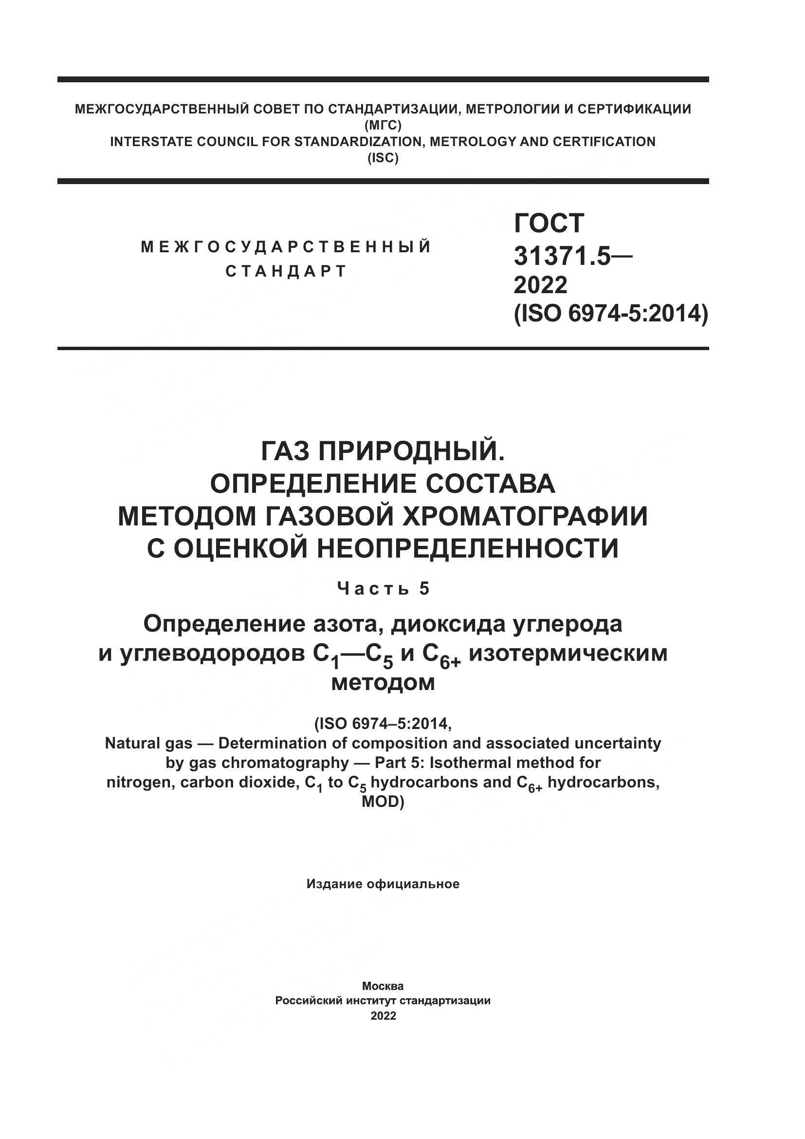 ГОСТ 31371.5-2022, страница 1
